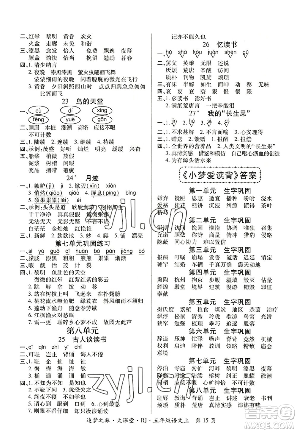 天津科學(xué)技術(shù)出版社2022追夢(mèng)之旅大課堂五年級(jí)語(yǔ)文上冊(cè)RJ人教版河南專版答案