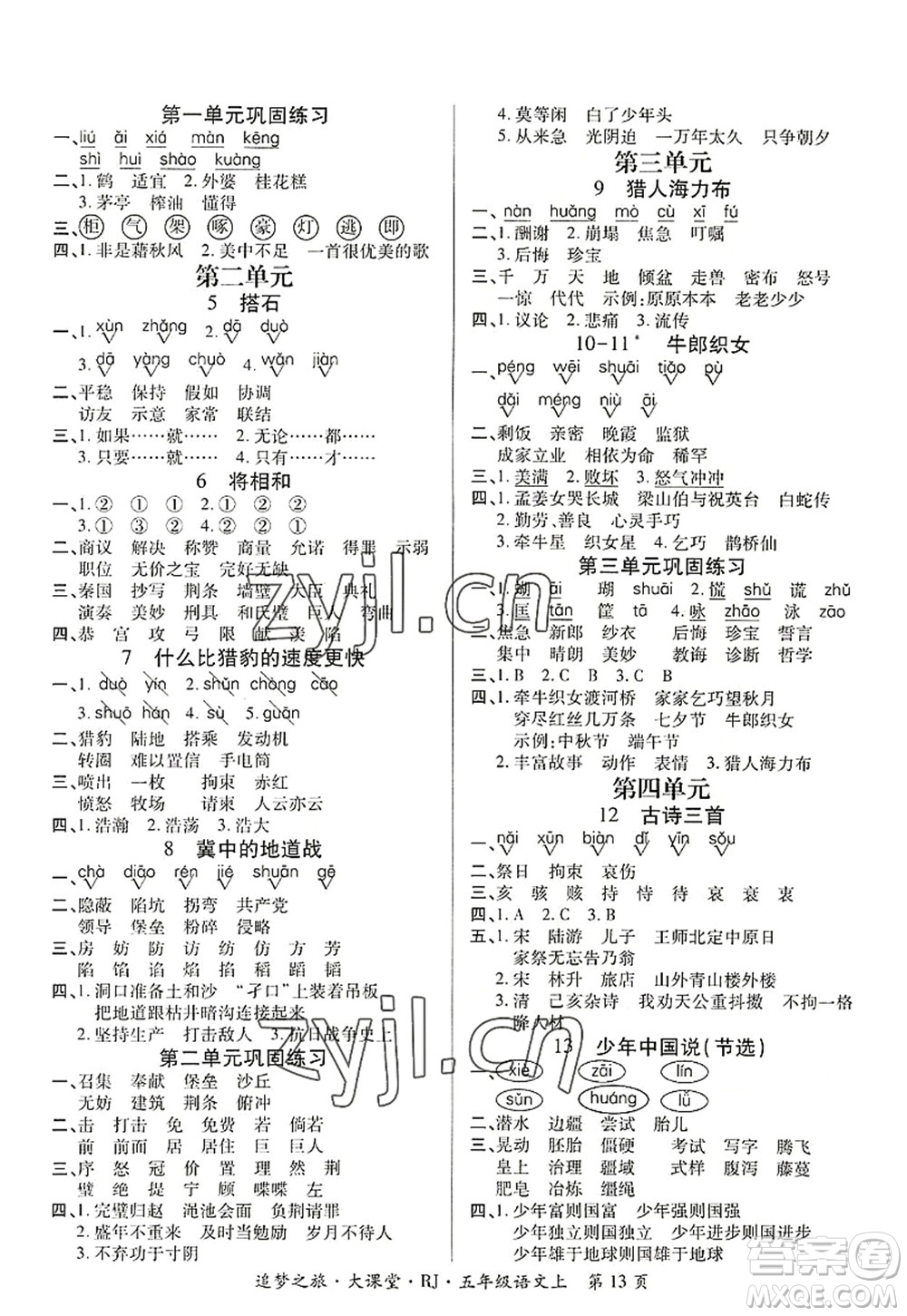 天津科學(xué)技術(shù)出版社2022追夢(mèng)之旅大課堂五年級(jí)語(yǔ)文上冊(cè)RJ人教版河南專版答案