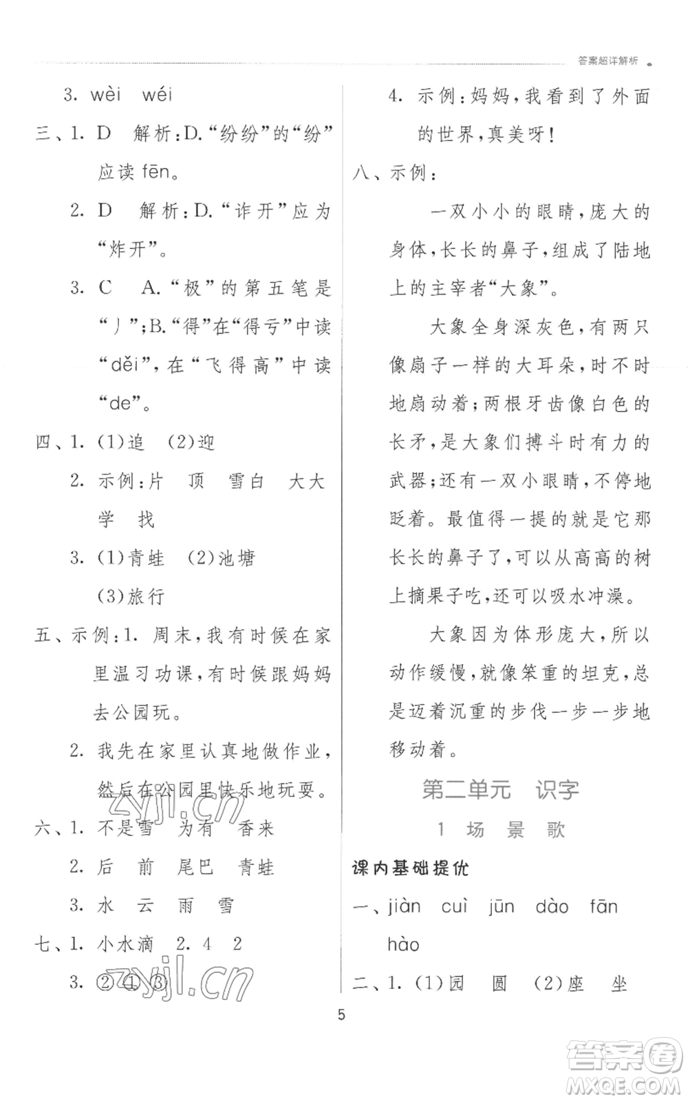 江蘇人民出版社2022秋季實(shí)驗(yàn)班提優(yōu)訓(xùn)練二年級上冊語文人教版參考答案