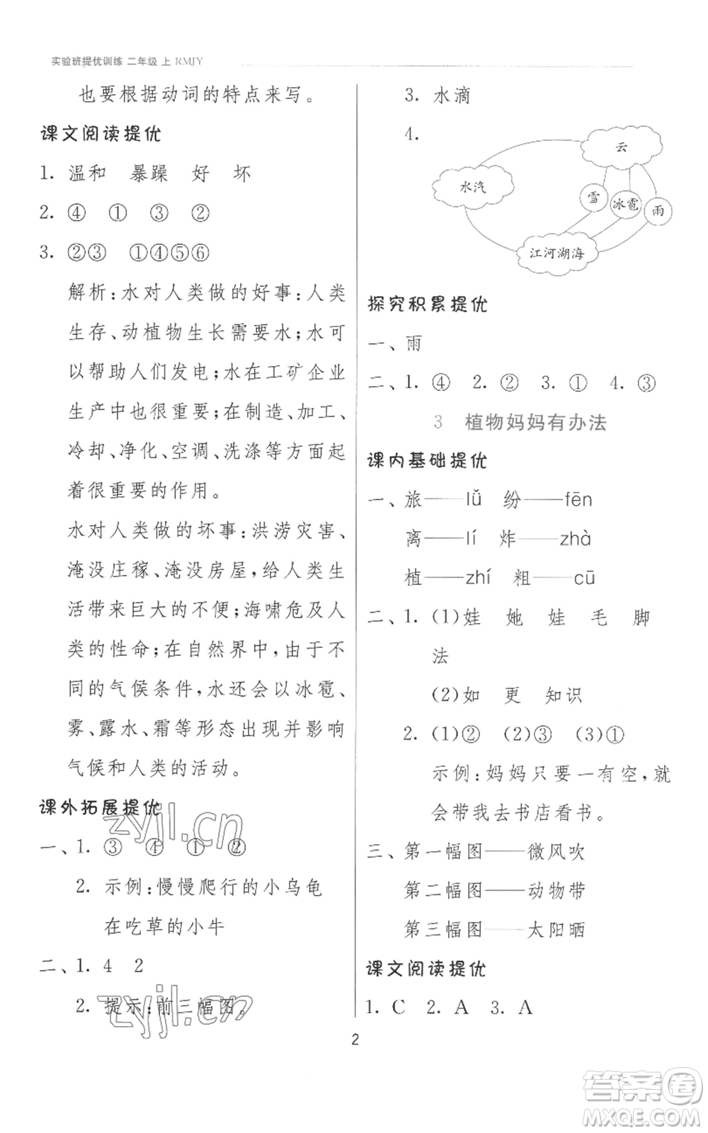 江蘇人民出版社2022秋季實(shí)驗(yàn)班提優(yōu)訓(xùn)練二年級上冊語文人教版參考答案