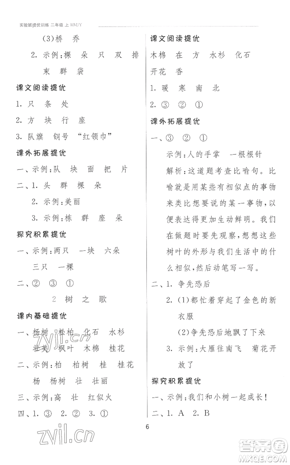 江蘇人民出版社2022秋季實(shí)驗(yàn)班提優(yōu)訓(xùn)練二年級上冊語文人教版參考答案