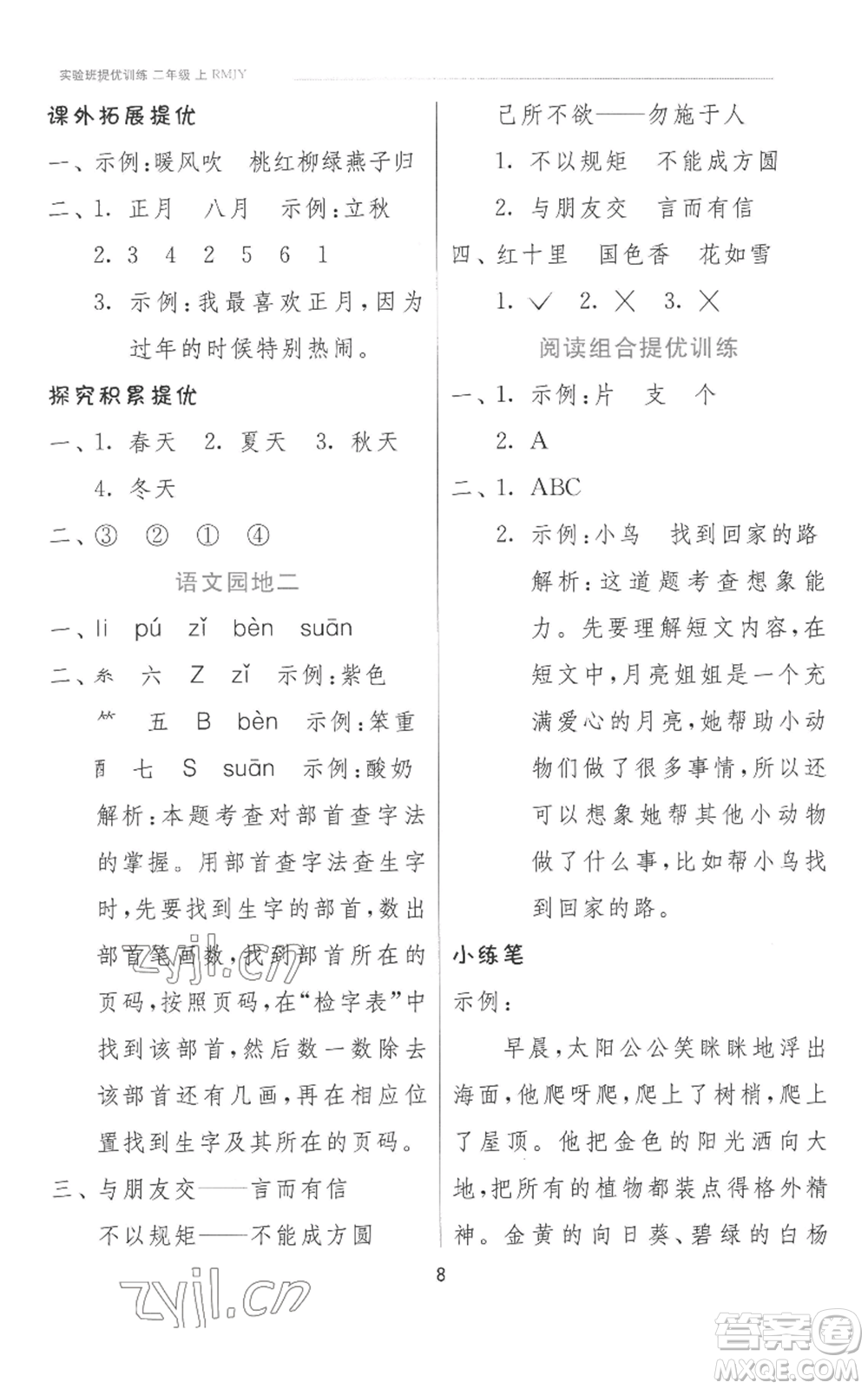 江蘇人民出版社2022秋季實(shí)驗(yàn)班提優(yōu)訓(xùn)練二年級上冊語文人教版參考答案