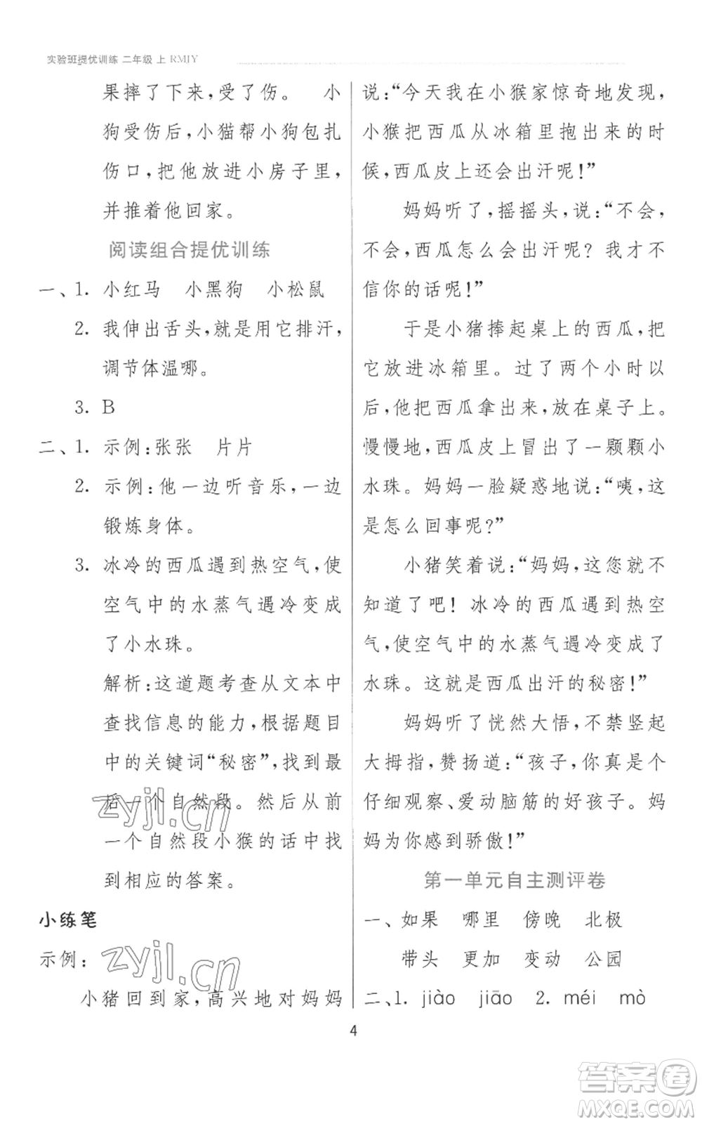 江蘇人民出版社2022秋季實(shí)驗(yàn)班提優(yōu)訓(xùn)練二年級上冊語文人教版參考答案