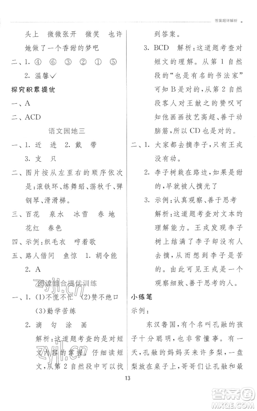 江蘇人民出版社2022秋季實(shí)驗(yàn)班提優(yōu)訓(xùn)練二年級上冊語文人教版參考答案