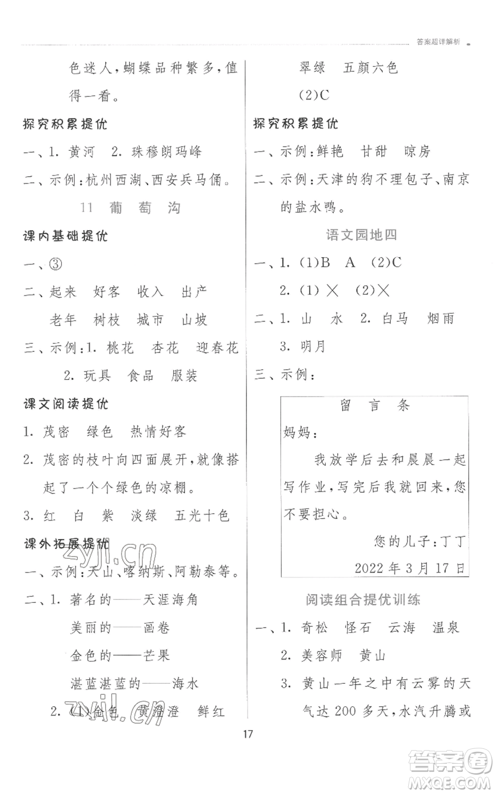 江蘇人民出版社2022秋季實(shí)驗(yàn)班提優(yōu)訓(xùn)練二年級上冊語文人教版參考答案