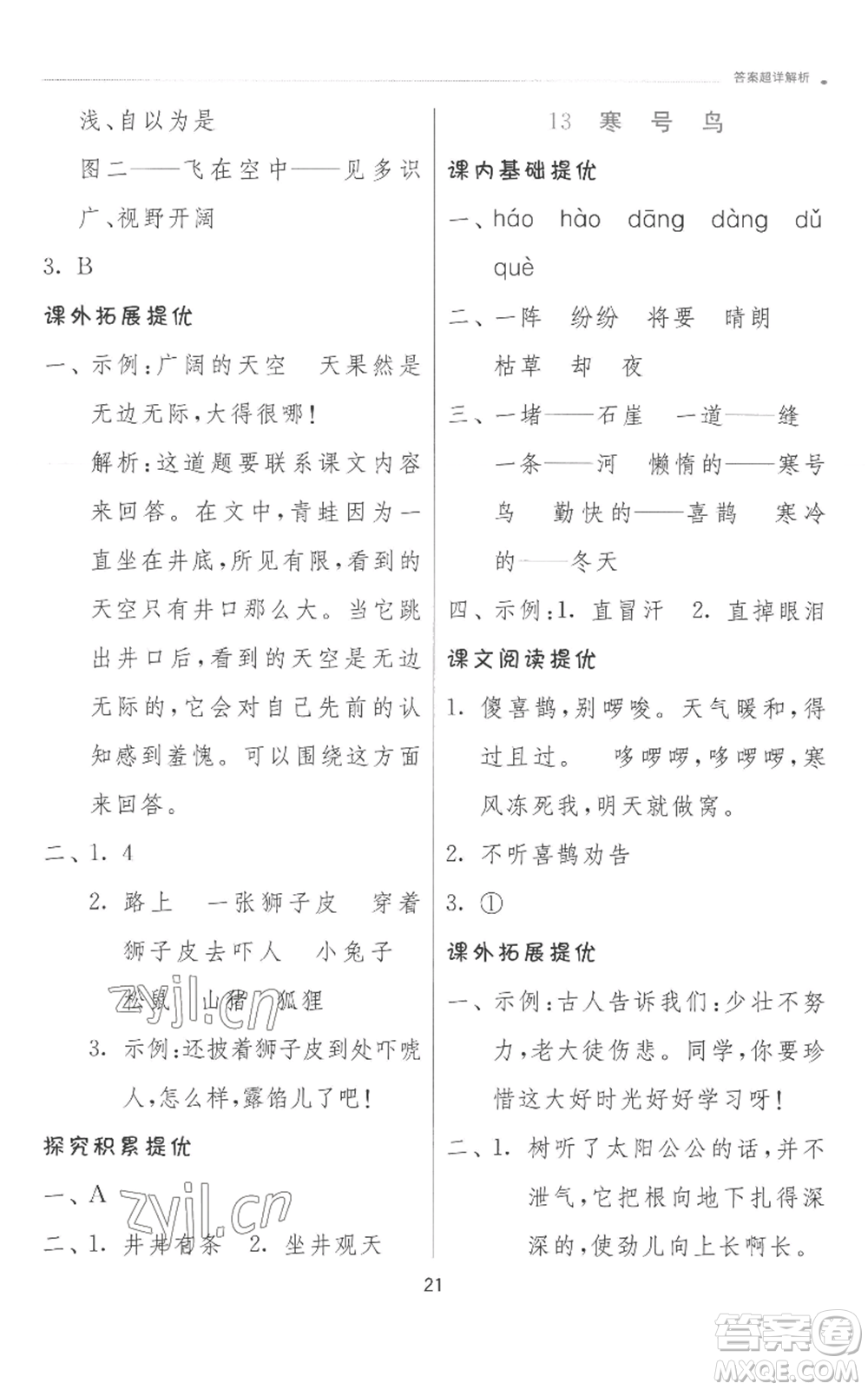 江蘇人民出版社2022秋季實(shí)驗(yàn)班提優(yōu)訓(xùn)練二年級上冊語文人教版參考答案