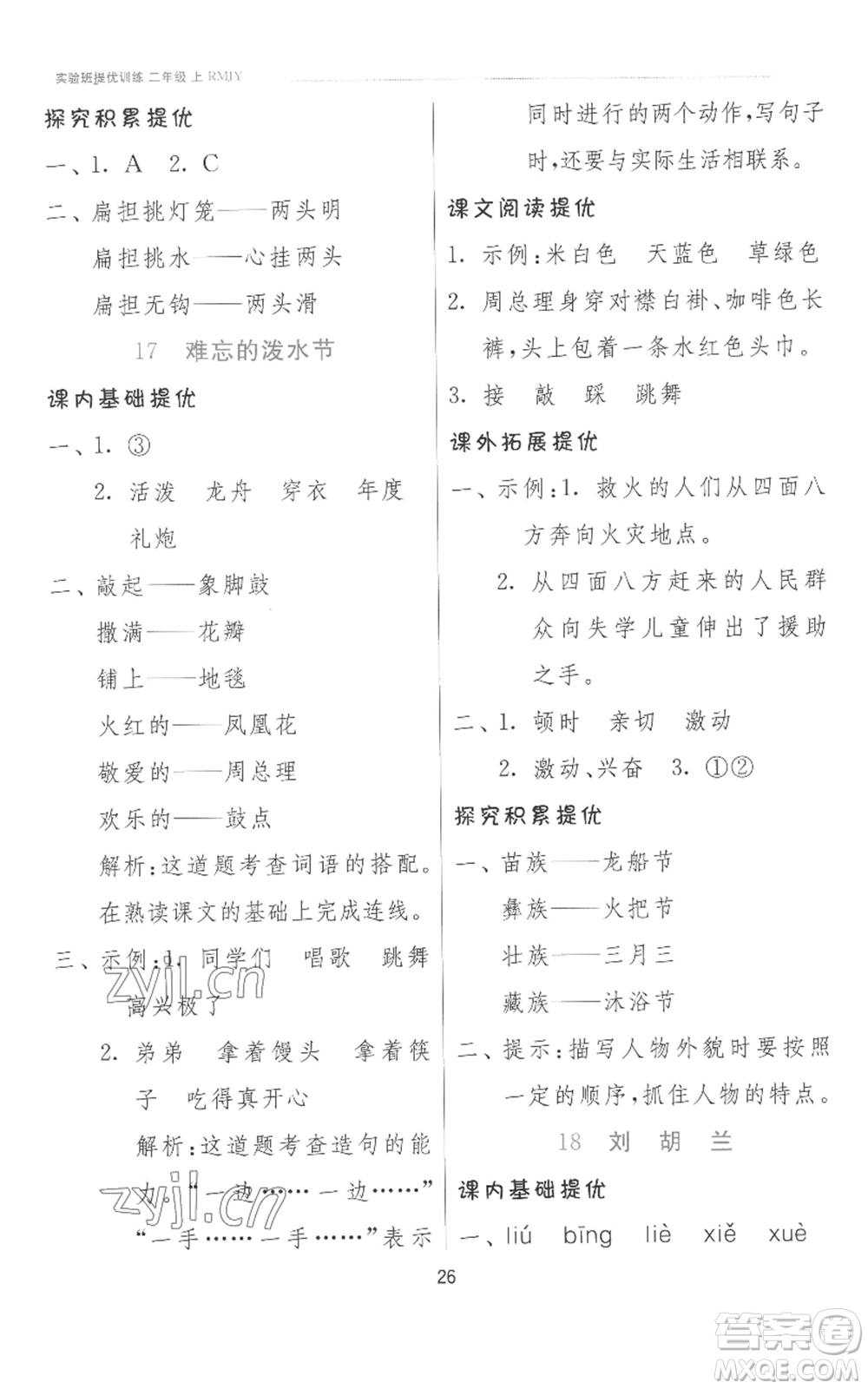 江蘇人民出版社2022秋季實(shí)驗(yàn)班提優(yōu)訓(xùn)練二年級上冊語文人教版參考答案