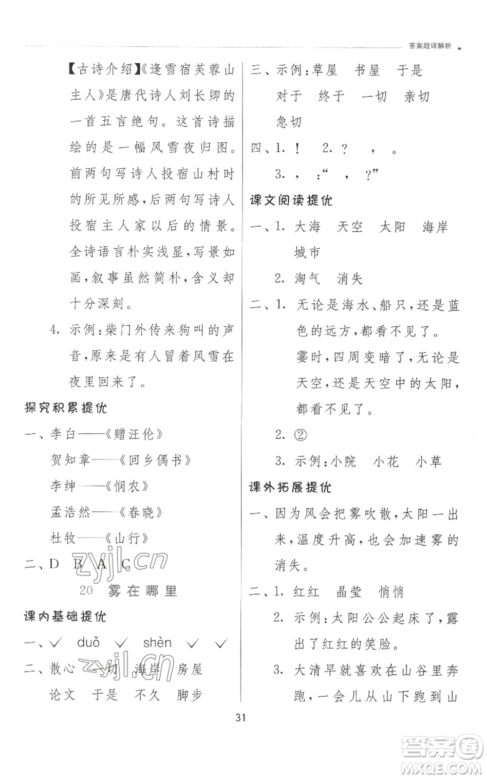 江蘇人民出版社2022秋季實(shí)驗(yàn)班提優(yōu)訓(xùn)練二年級上冊語文人教版參考答案