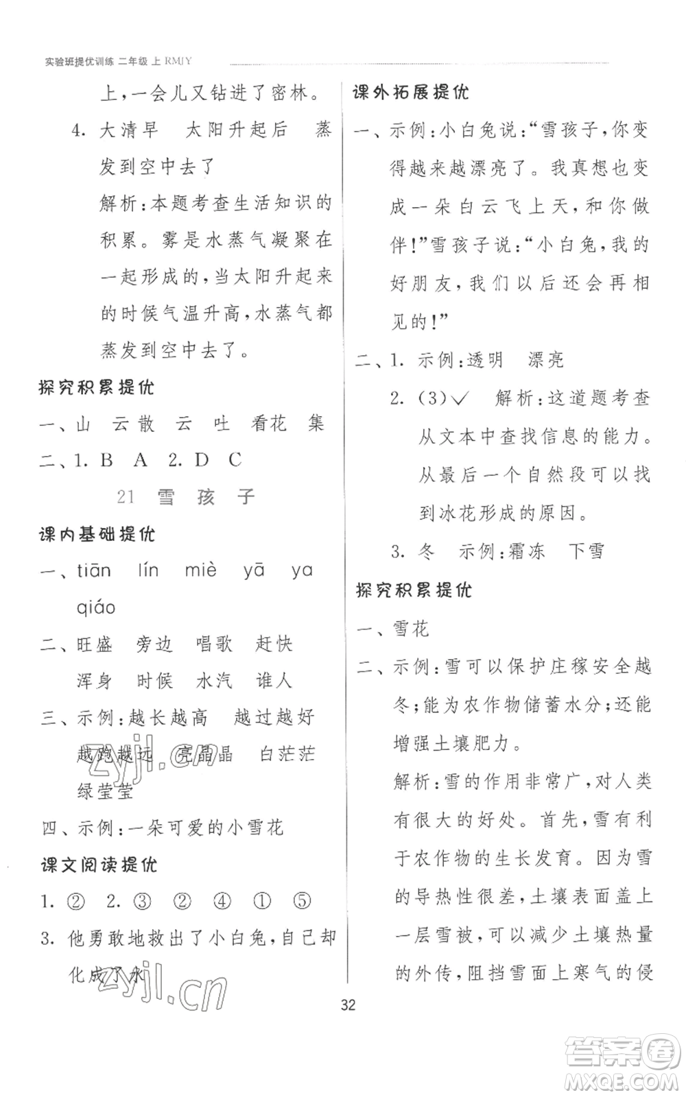 江蘇人民出版社2022秋季實(shí)驗(yàn)班提優(yōu)訓(xùn)練二年級上冊語文人教版參考答案