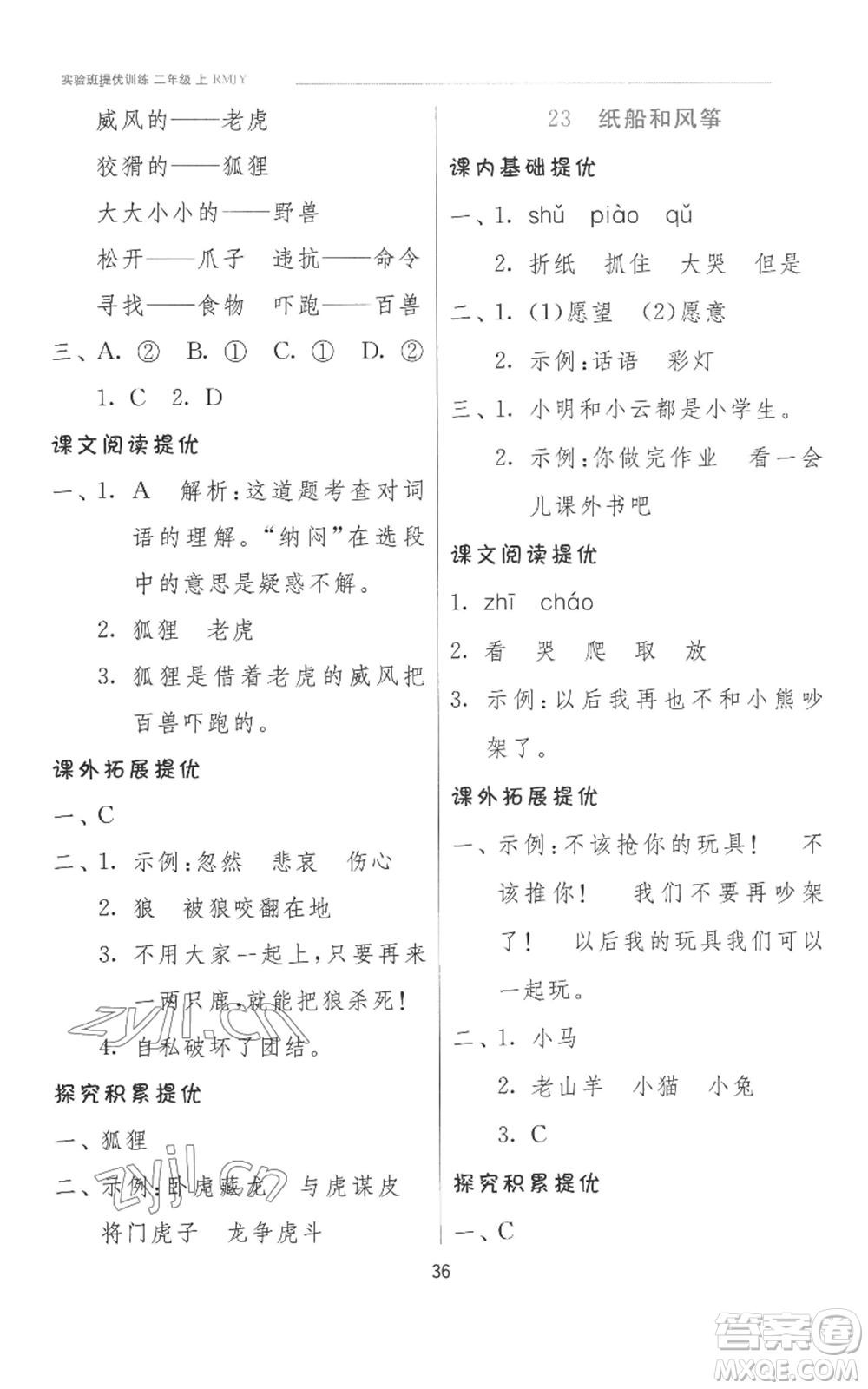 江蘇人民出版社2022秋季實(shí)驗(yàn)班提優(yōu)訓(xùn)練二年級上冊語文人教版參考答案