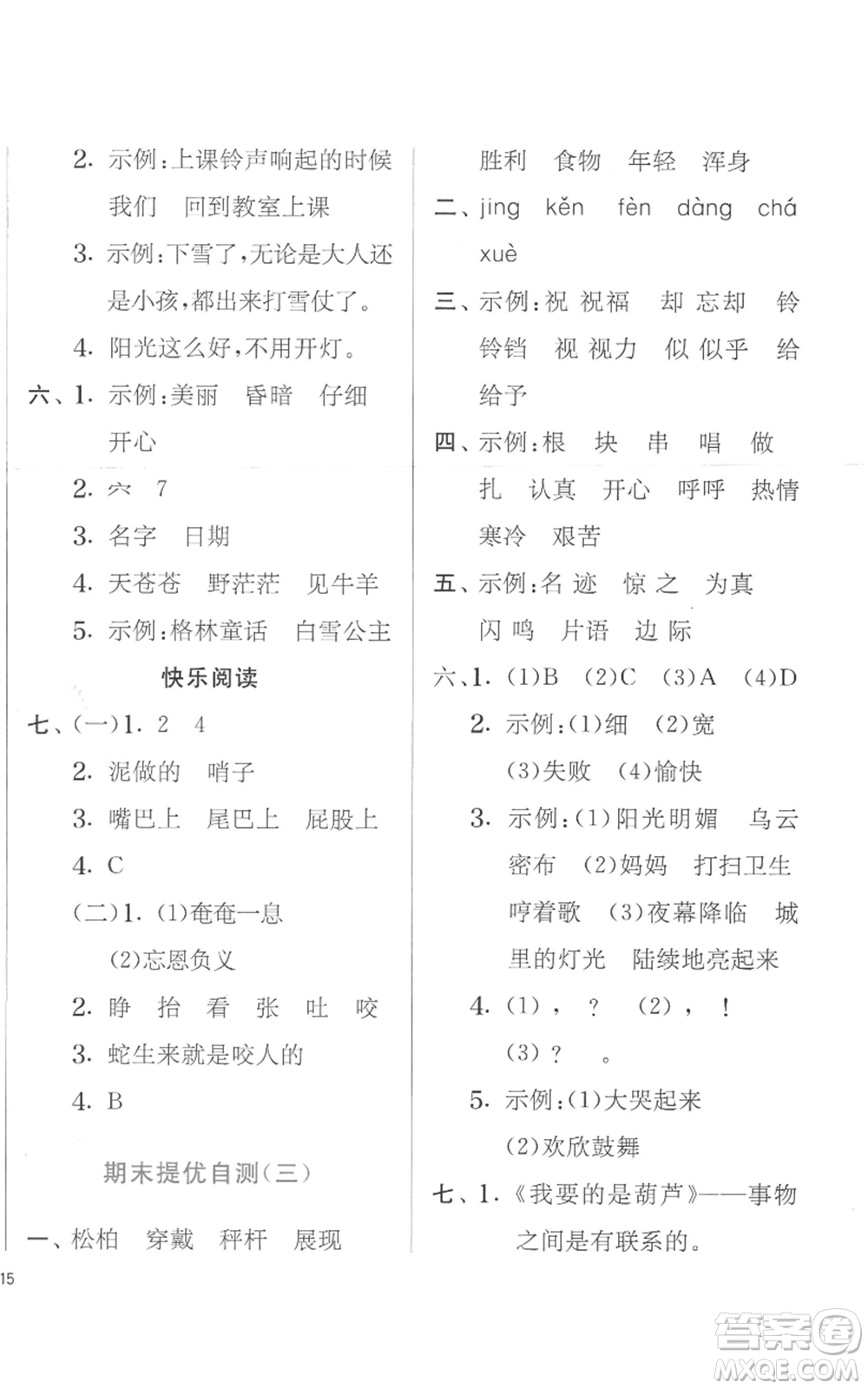 江蘇人民出版社2022秋季實(shí)驗(yàn)班提優(yōu)訓(xùn)練二年級上冊語文人教版參考答案