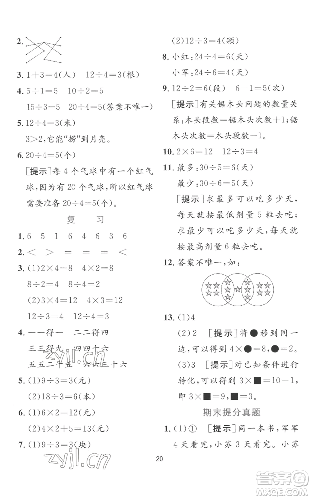 江蘇人民出版社2022秋季實(shí)驗(yàn)班提優(yōu)訓(xùn)練二年級(jí)上冊(cè)數(shù)學(xué)蘇教版參考答案