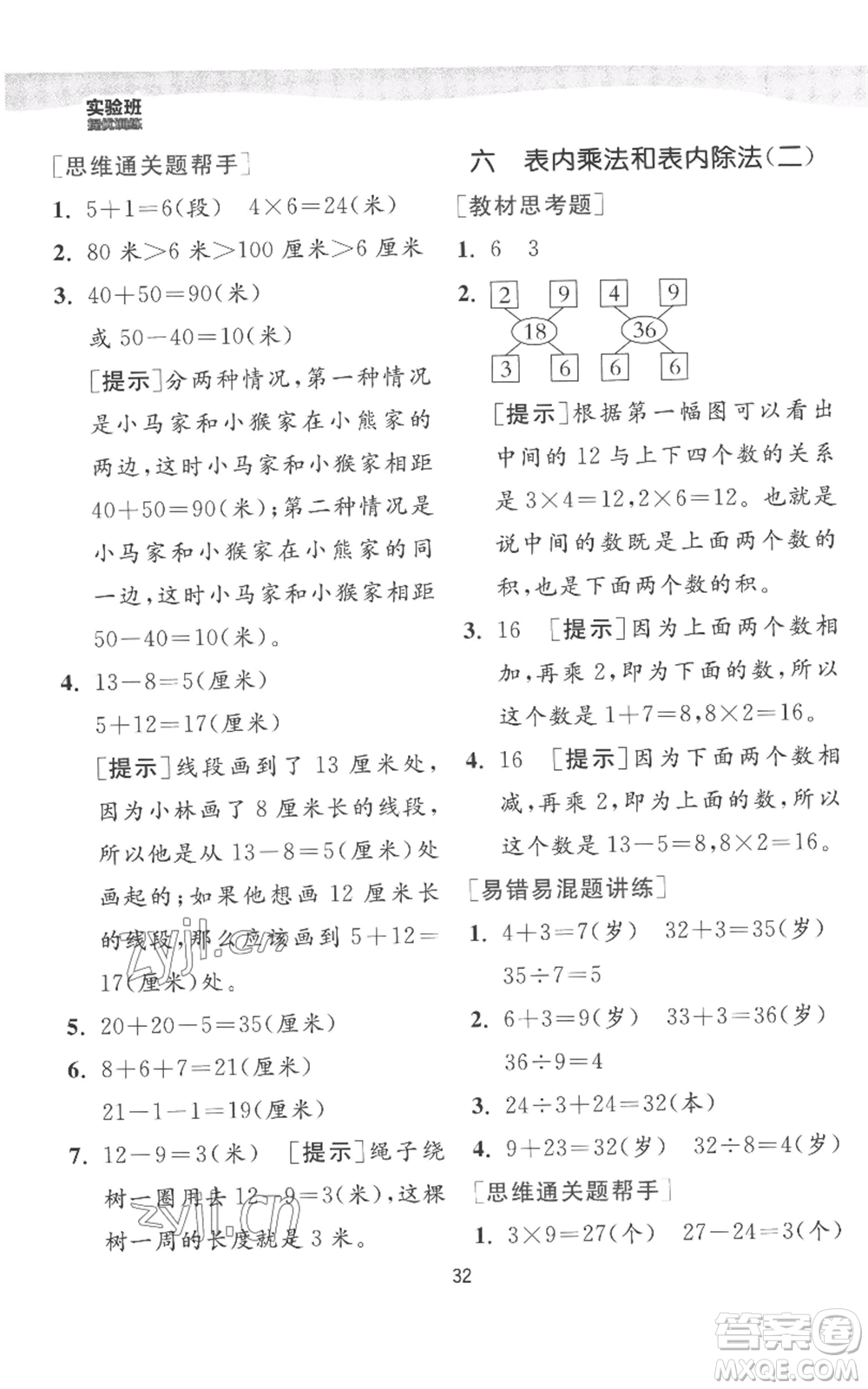 江蘇人民出版社2022秋季實(shí)驗(yàn)班提優(yōu)訓(xùn)練二年級(jí)上冊(cè)數(shù)學(xué)蘇教版參考答案