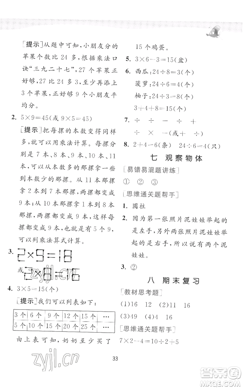 江蘇人民出版社2022秋季實(shí)驗(yàn)班提優(yōu)訓(xùn)練二年級(jí)上冊(cè)數(shù)學(xué)蘇教版參考答案