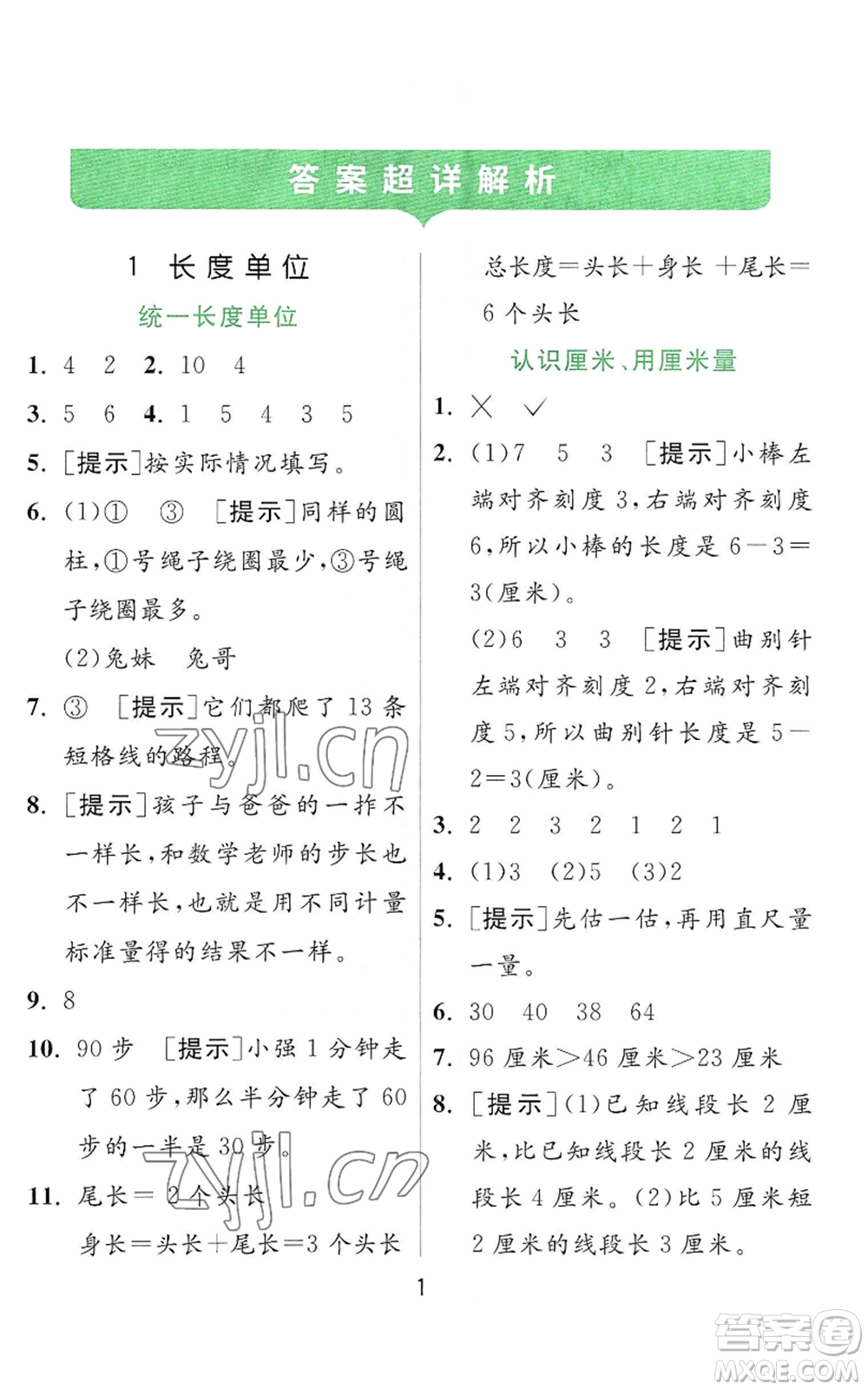 江蘇人民出版社2022秋季實(shí)驗(yàn)班提優(yōu)訓(xùn)練二年級(jí)上冊(cè)數(shù)學(xué)人教版參考答案