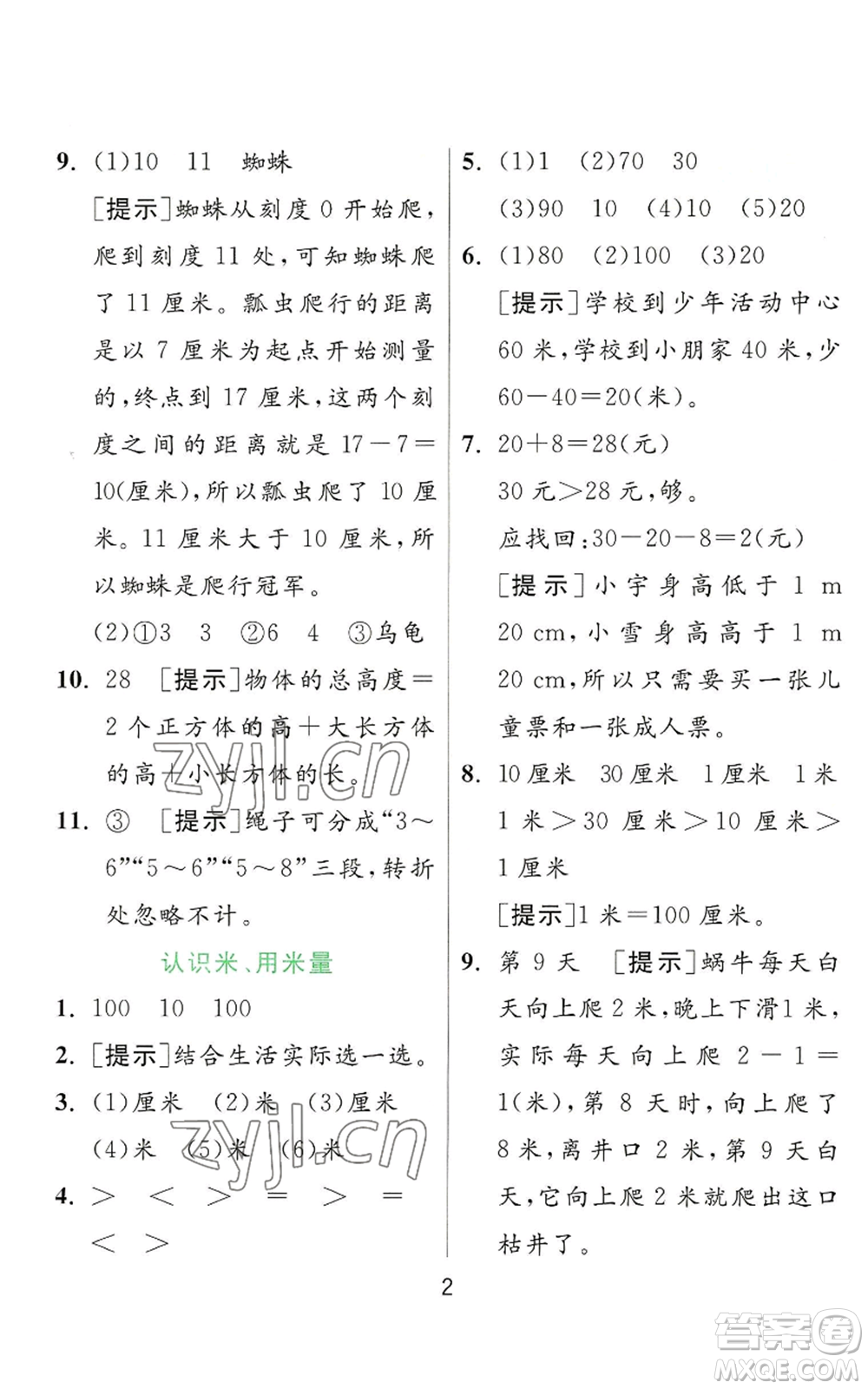 江蘇人民出版社2022秋季實(shí)驗(yàn)班提優(yōu)訓(xùn)練二年級(jí)上冊(cè)數(shù)學(xué)人教版參考答案