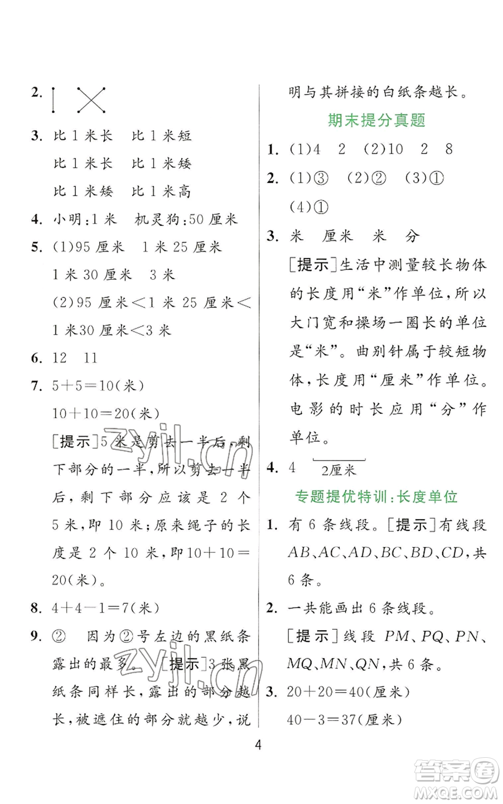 江蘇人民出版社2022秋季實(shí)驗(yàn)班提優(yōu)訓(xùn)練二年級(jí)上冊(cè)數(shù)學(xué)人教版參考答案