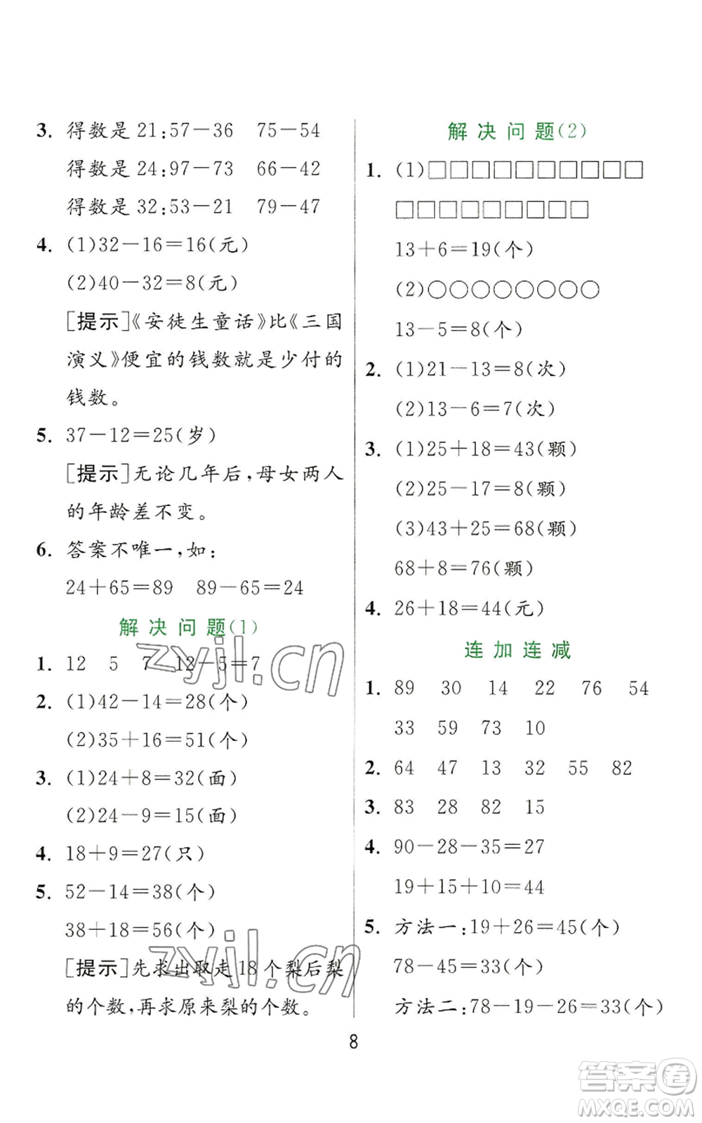 江蘇人民出版社2022秋季實(shí)驗(yàn)班提優(yōu)訓(xùn)練二年級(jí)上冊(cè)數(shù)學(xué)人教版參考答案