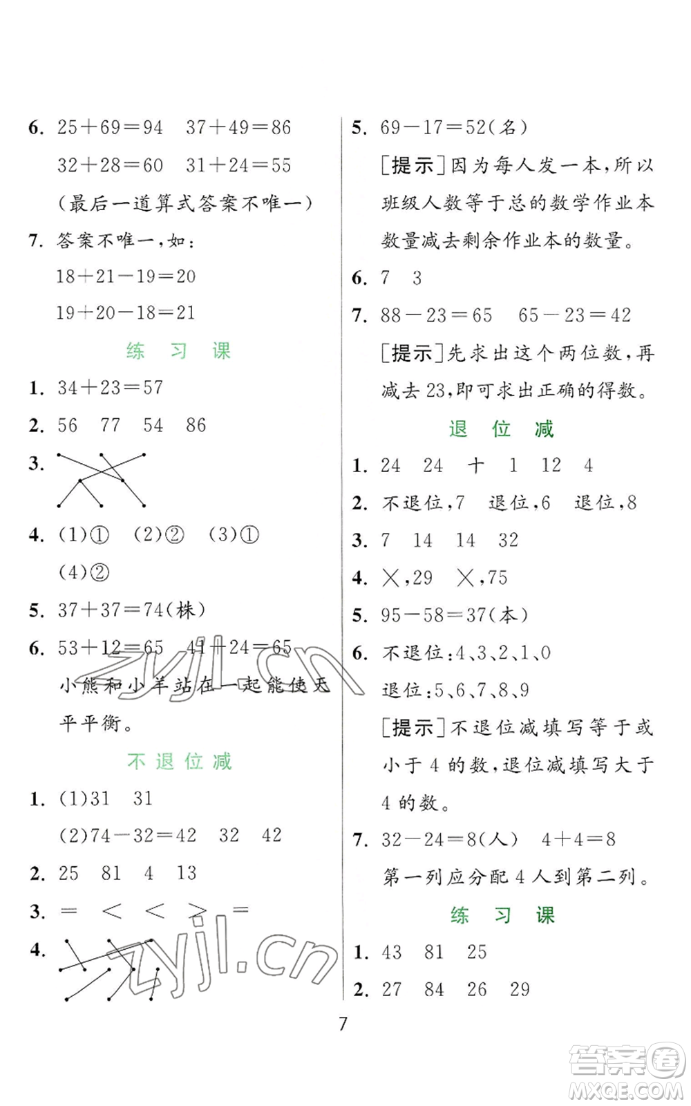 江蘇人民出版社2022秋季實(shí)驗(yàn)班提優(yōu)訓(xùn)練二年級(jí)上冊(cè)數(shù)學(xué)人教版參考答案