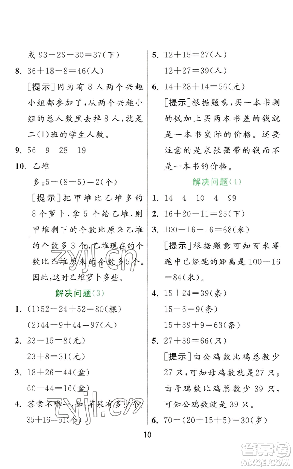 江蘇人民出版社2022秋季實(shí)驗(yàn)班提優(yōu)訓(xùn)練二年級(jí)上冊(cè)數(shù)學(xué)人教版參考答案