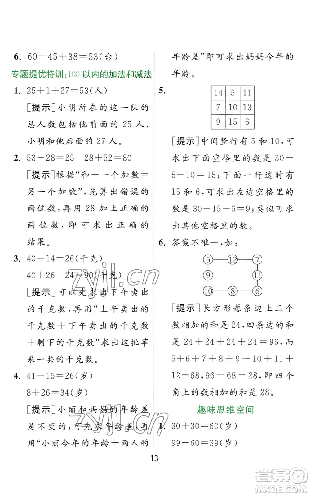 江蘇人民出版社2022秋季實(shí)驗(yàn)班提優(yōu)訓(xùn)練二年級(jí)上冊(cè)數(shù)學(xué)人教版參考答案