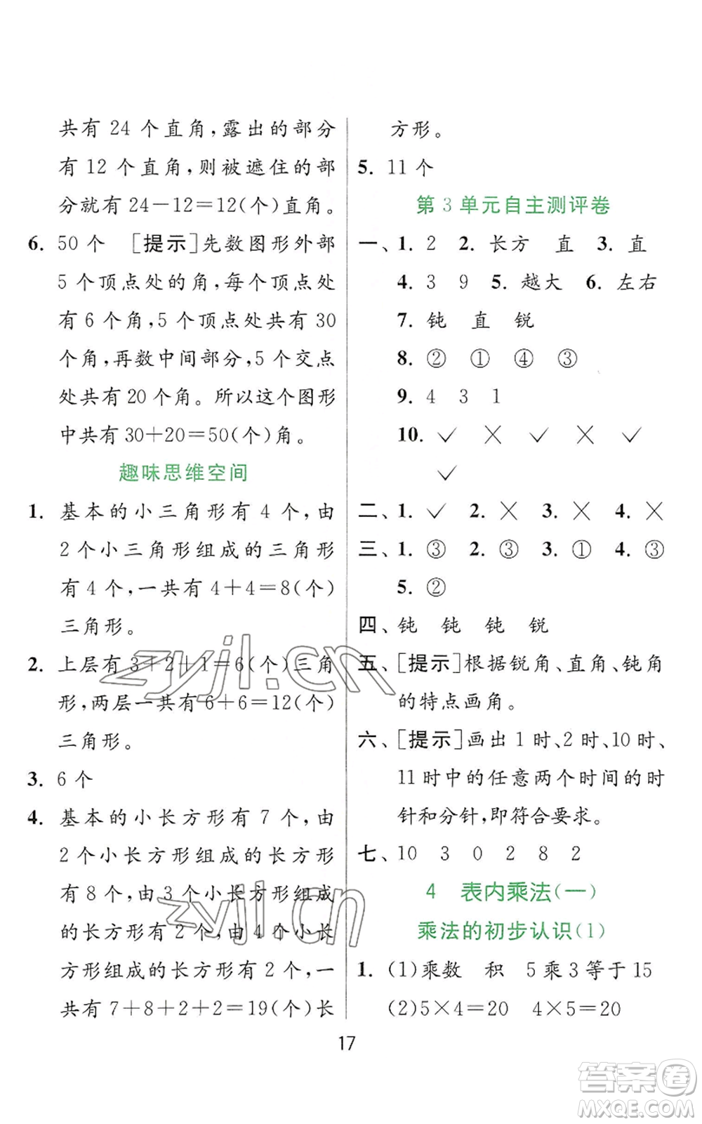 江蘇人民出版社2022秋季實(shí)驗(yàn)班提優(yōu)訓(xùn)練二年級(jí)上冊(cè)數(shù)學(xué)人教版參考答案