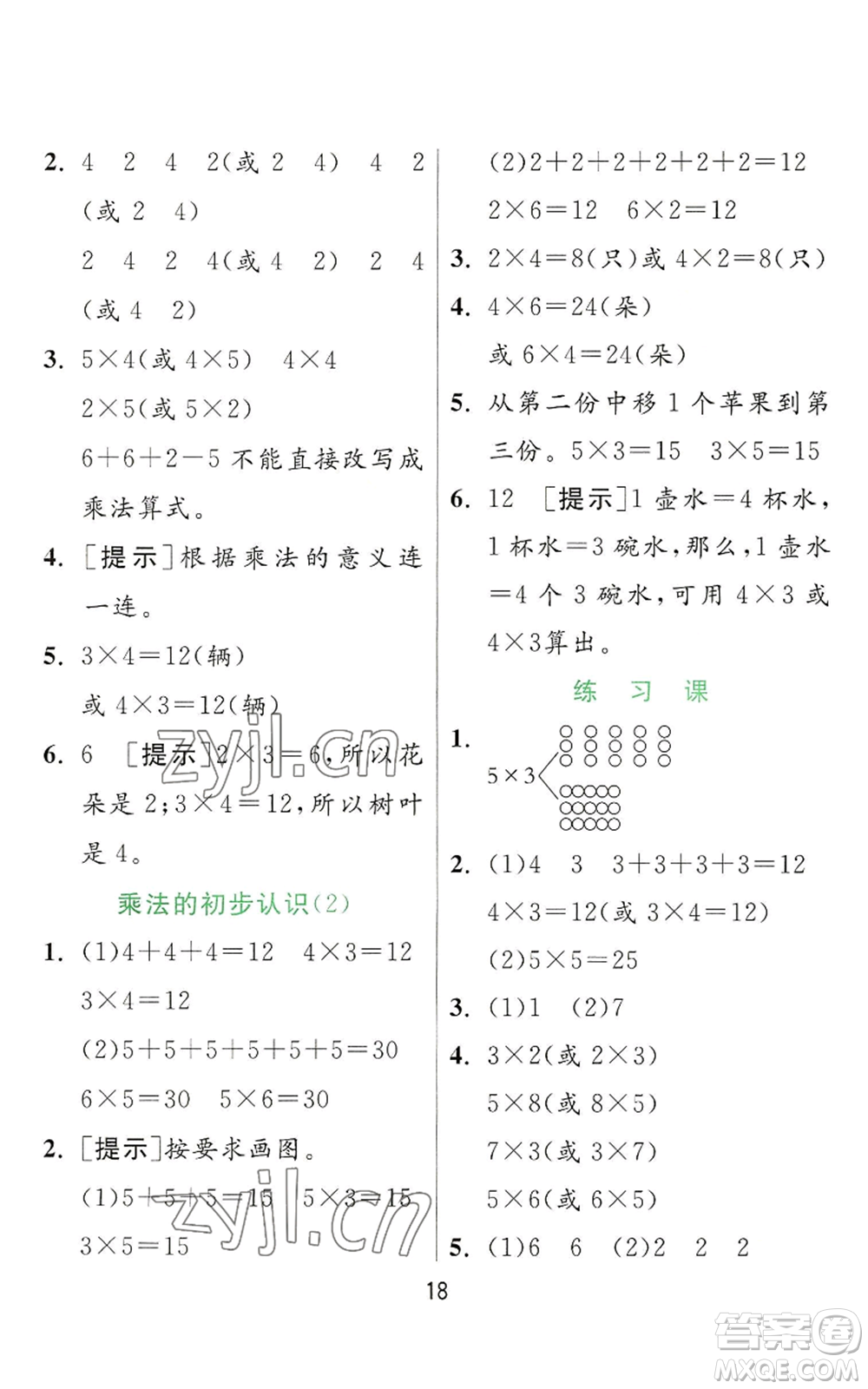 江蘇人民出版社2022秋季實(shí)驗(yàn)班提優(yōu)訓(xùn)練二年級(jí)上冊(cè)數(shù)學(xué)人教版參考答案