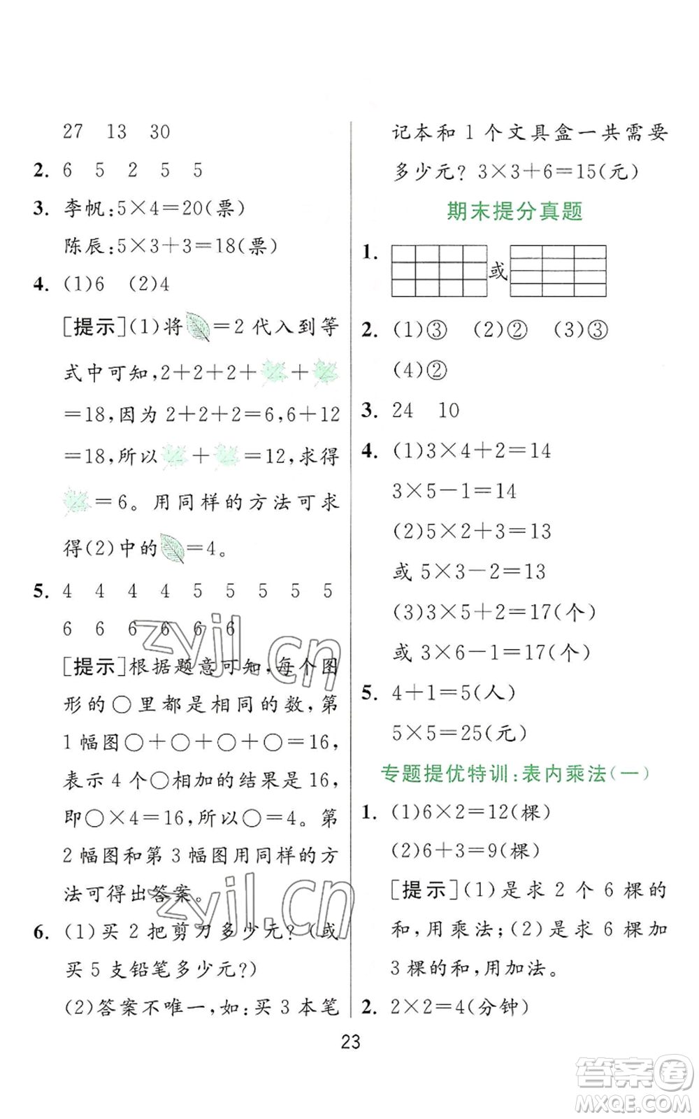 江蘇人民出版社2022秋季實(shí)驗(yàn)班提優(yōu)訓(xùn)練二年級(jí)上冊(cè)數(shù)學(xué)人教版參考答案