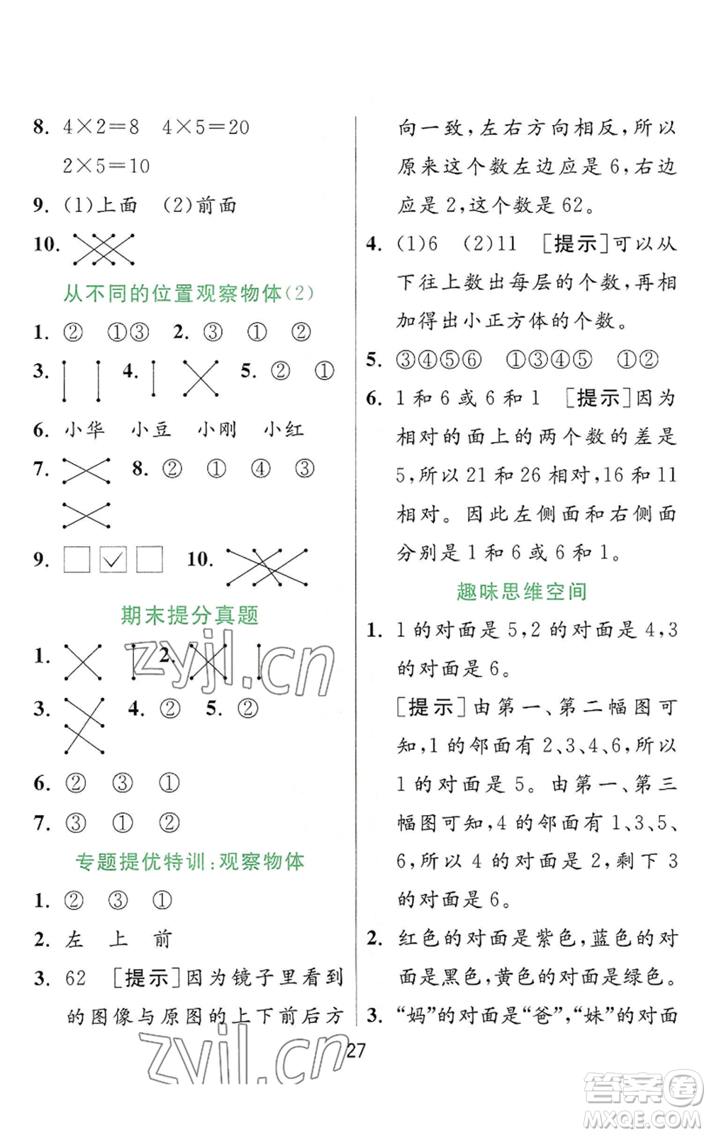 江蘇人民出版社2022秋季實(shí)驗(yàn)班提優(yōu)訓(xùn)練二年級(jí)上冊(cè)數(shù)學(xué)人教版參考答案