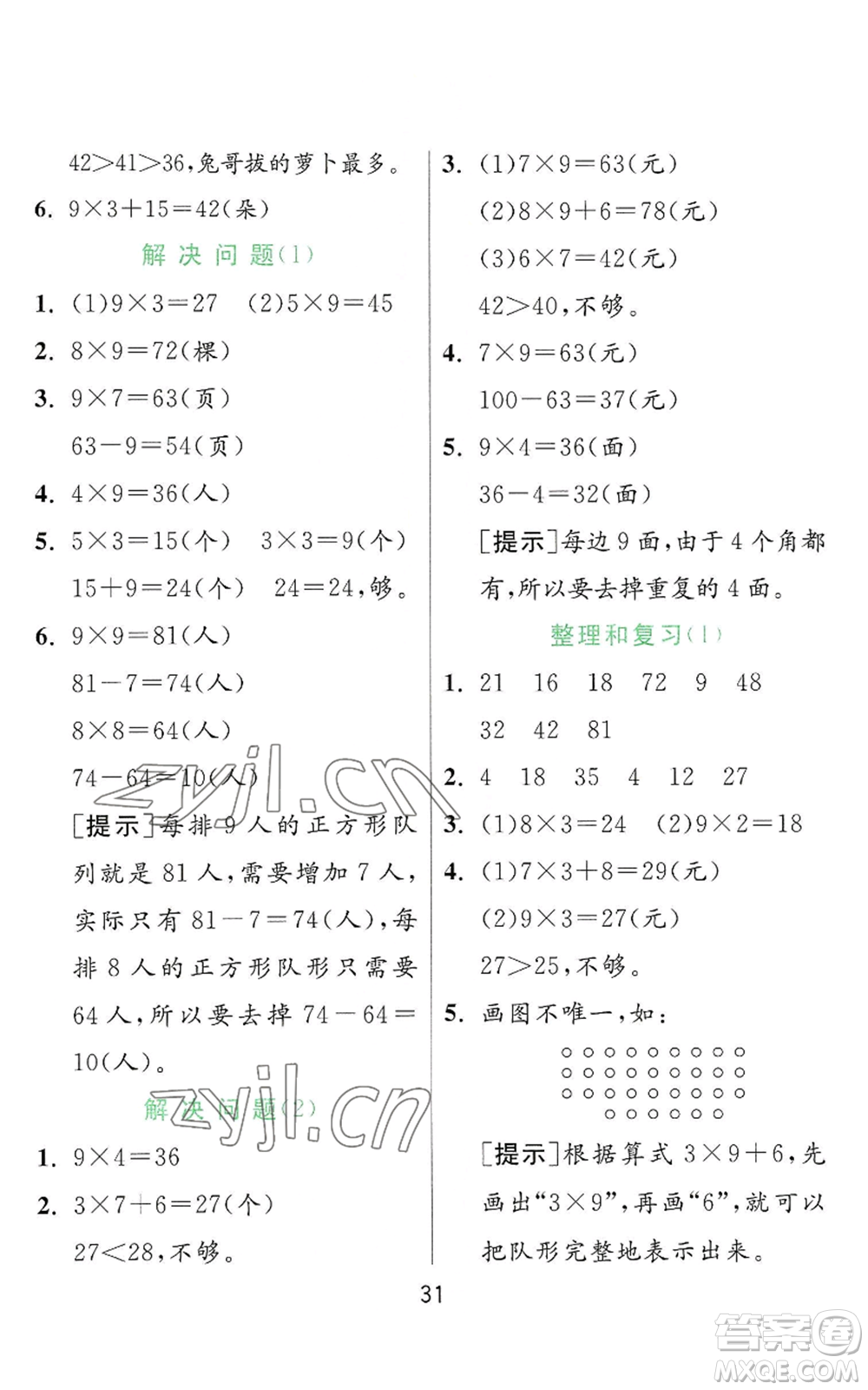 江蘇人民出版社2022秋季實(shí)驗(yàn)班提優(yōu)訓(xùn)練二年級(jí)上冊(cè)數(shù)學(xué)人教版參考答案