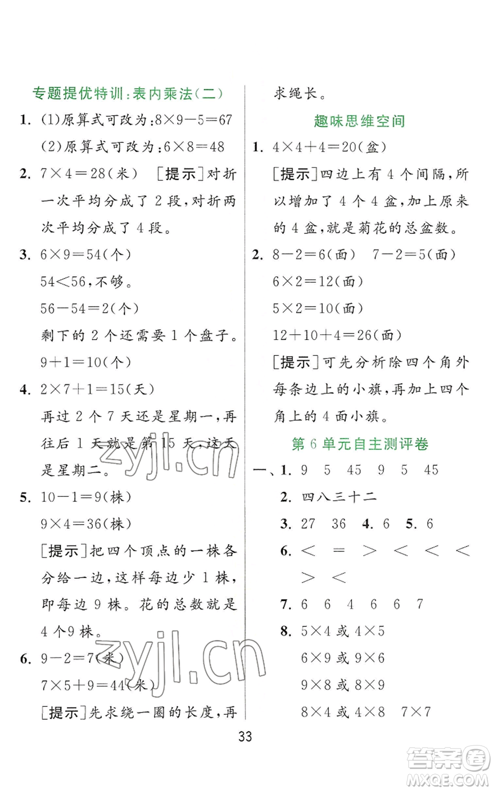 江蘇人民出版社2022秋季實(shí)驗(yàn)班提優(yōu)訓(xùn)練二年級(jí)上冊(cè)數(shù)學(xué)人教版參考答案