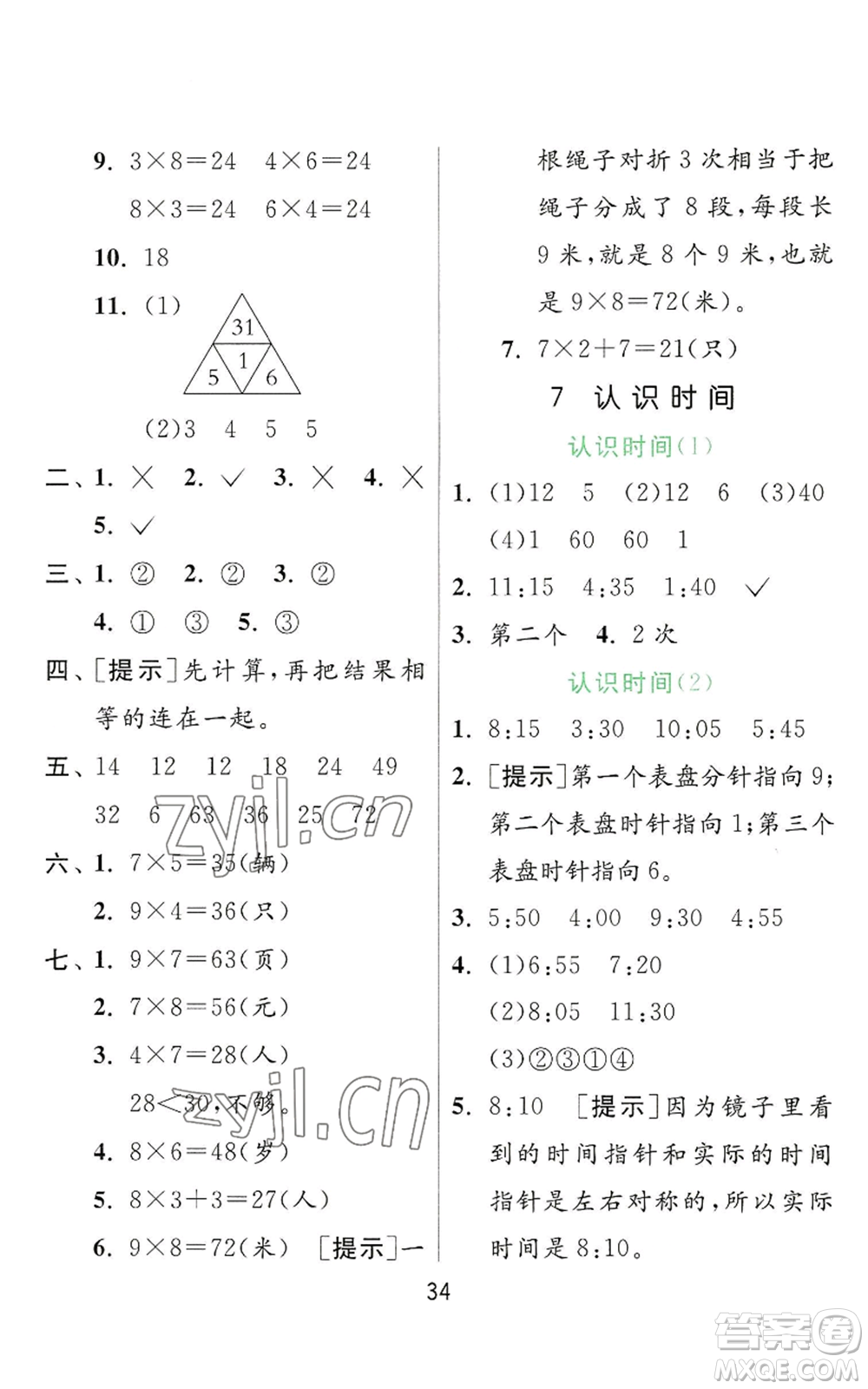 江蘇人民出版社2022秋季實(shí)驗(yàn)班提優(yōu)訓(xùn)練二年級(jí)上冊(cè)數(shù)學(xué)人教版參考答案