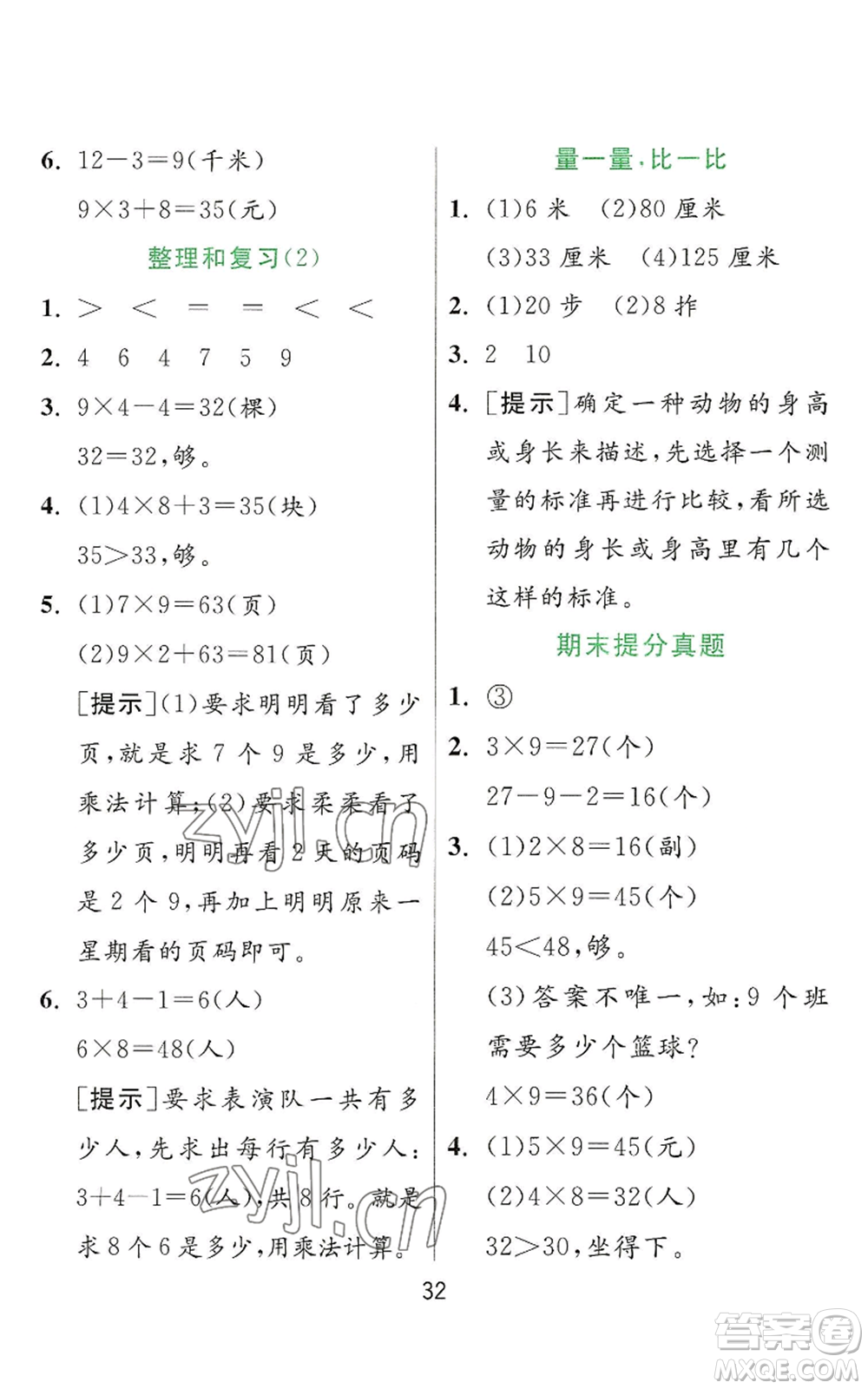 江蘇人民出版社2022秋季實(shí)驗(yàn)班提優(yōu)訓(xùn)練二年級(jí)上冊(cè)數(shù)學(xué)人教版參考答案