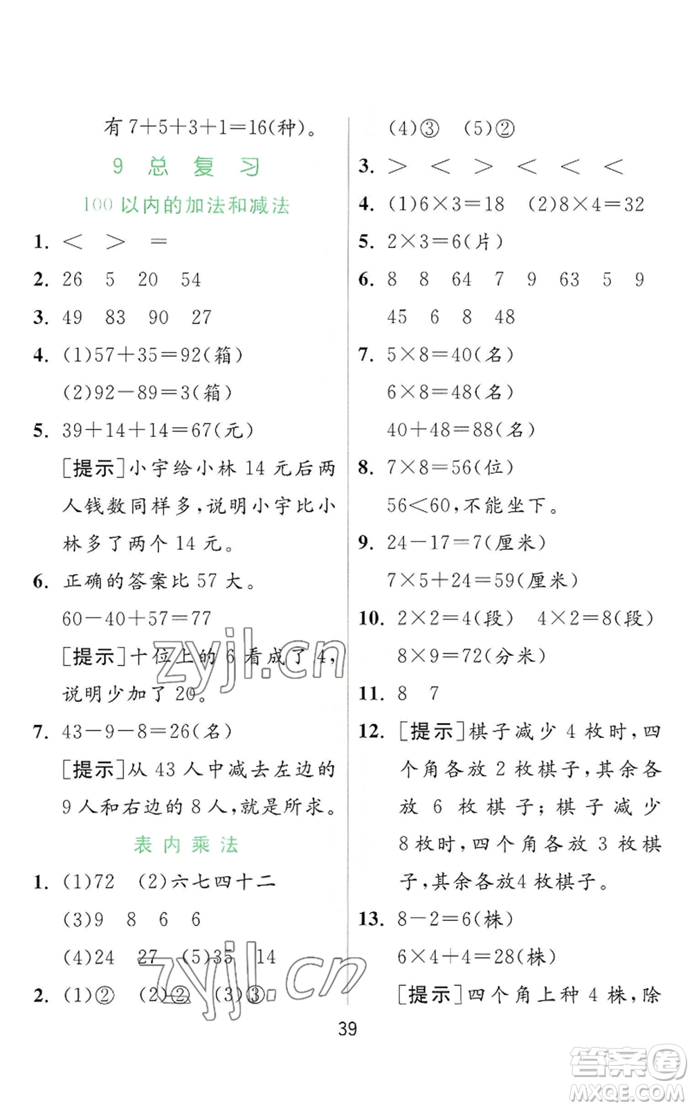 江蘇人民出版社2022秋季實(shí)驗(yàn)班提優(yōu)訓(xùn)練二年級(jí)上冊(cè)數(shù)學(xué)人教版參考答案