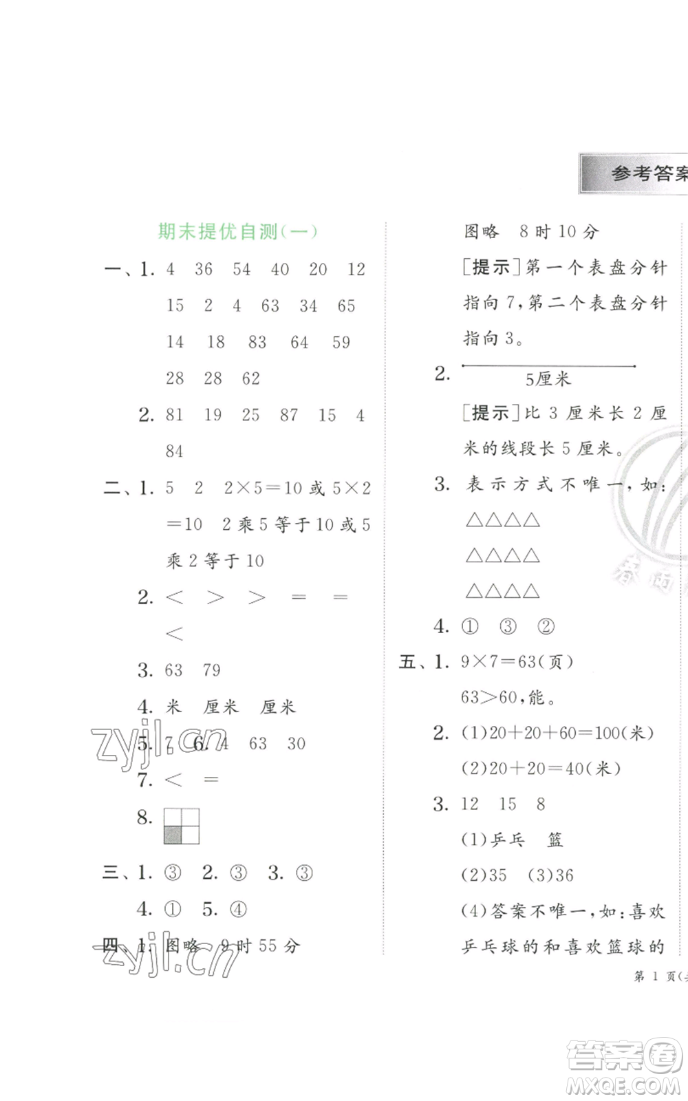 江蘇人民出版社2022秋季實(shí)驗(yàn)班提優(yōu)訓(xùn)練二年級(jí)上冊(cè)數(shù)學(xué)人教版參考答案