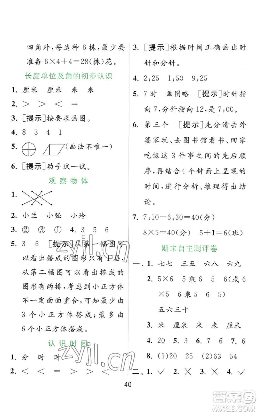 江蘇人民出版社2022秋季實(shí)驗(yàn)班提優(yōu)訓(xùn)練二年級(jí)上冊(cè)數(shù)學(xué)人教版參考答案