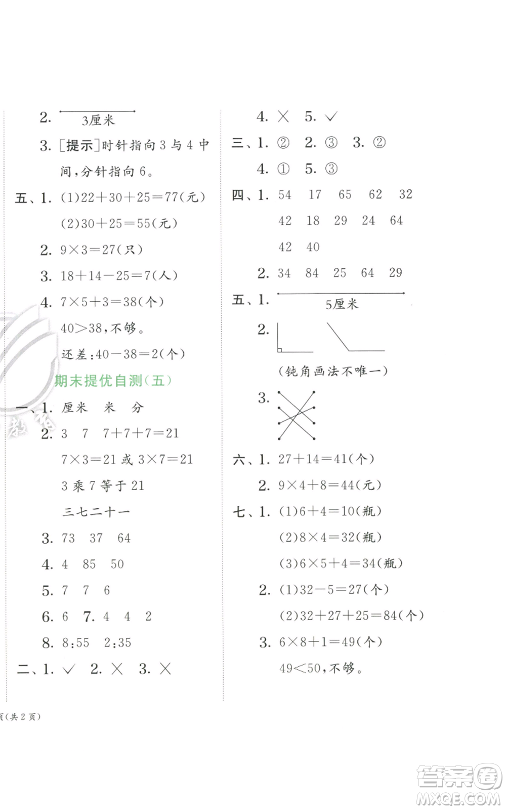 江蘇人民出版社2022秋季實(shí)驗(yàn)班提優(yōu)訓(xùn)練二年級(jí)上冊(cè)數(shù)學(xué)人教版參考答案