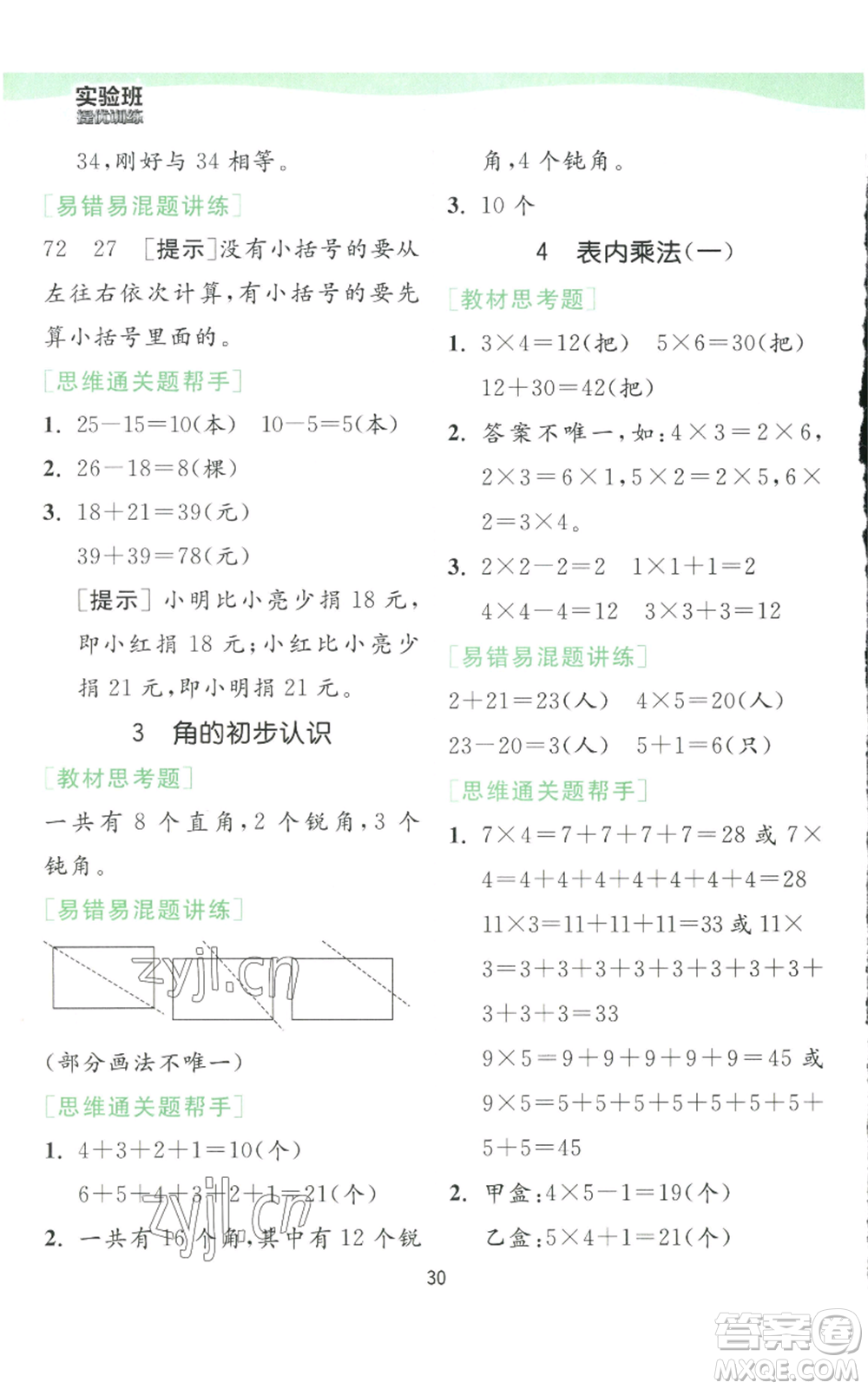 江蘇人民出版社2022秋季實(shí)驗(yàn)班提優(yōu)訓(xùn)練二年級(jí)上冊(cè)數(shù)學(xué)人教版參考答案