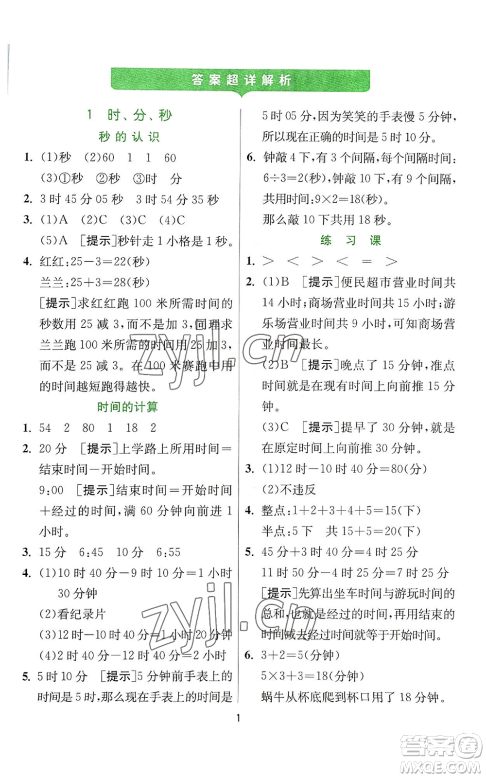 江蘇人民出版社2022秋季實(shí)驗(yàn)班提優(yōu)訓(xùn)練三年級上冊數(shù)學(xué)人教版參考答案