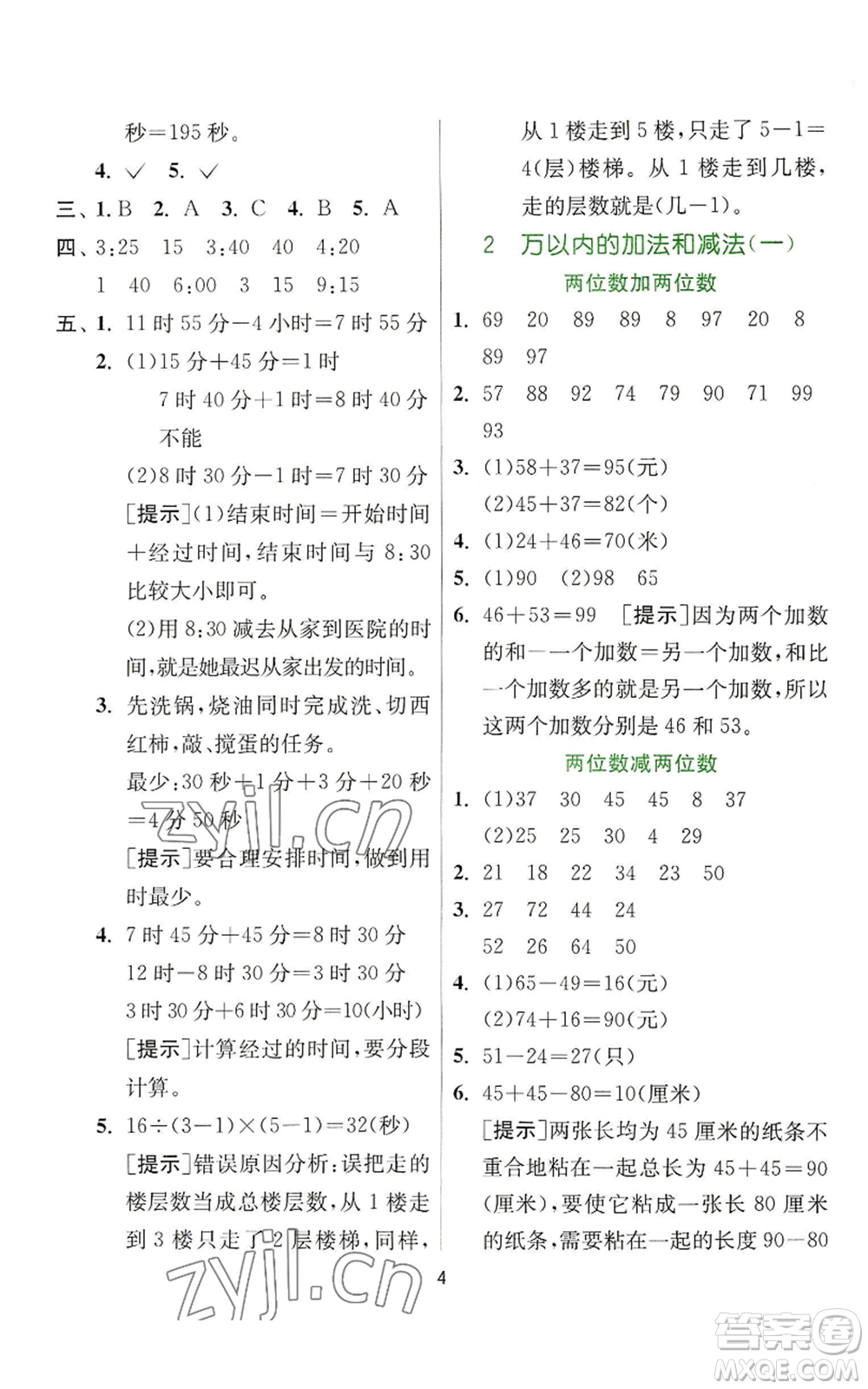 江蘇人民出版社2022秋季實(shí)驗(yàn)班提優(yōu)訓(xùn)練三年級上冊數(shù)學(xué)人教版參考答案