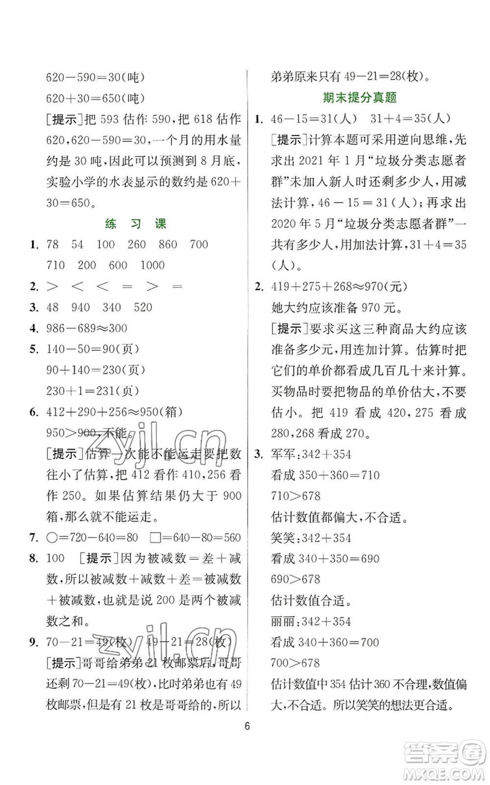 江蘇人民出版社2022秋季實(shí)驗(yàn)班提優(yōu)訓(xùn)練三年級上冊數(shù)學(xué)人教版參考答案