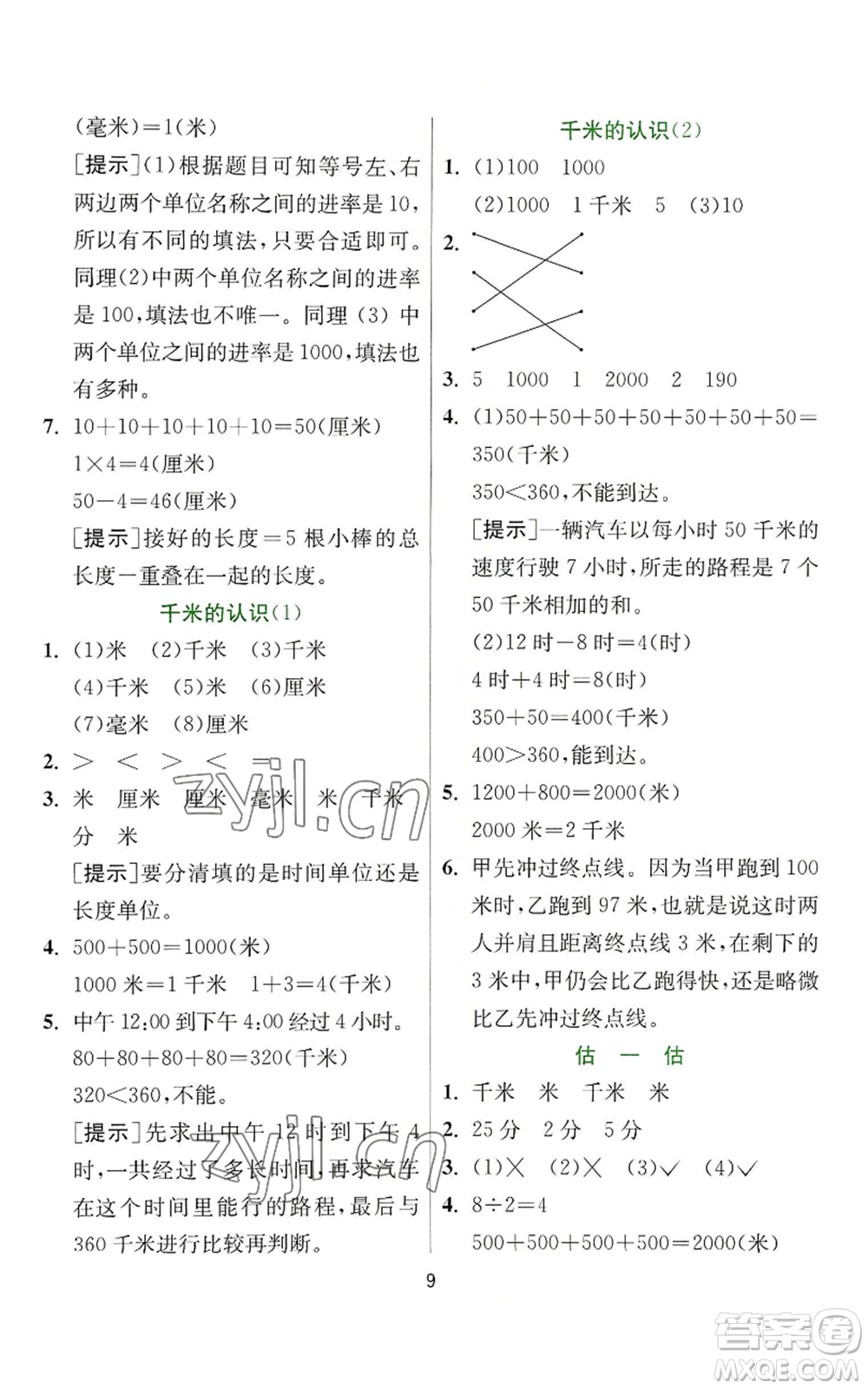 江蘇人民出版社2022秋季實(shí)驗(yàn)班提優(yōu)訓(xùn)練三年級上冊數(shù)學(xué)人教版參考答案