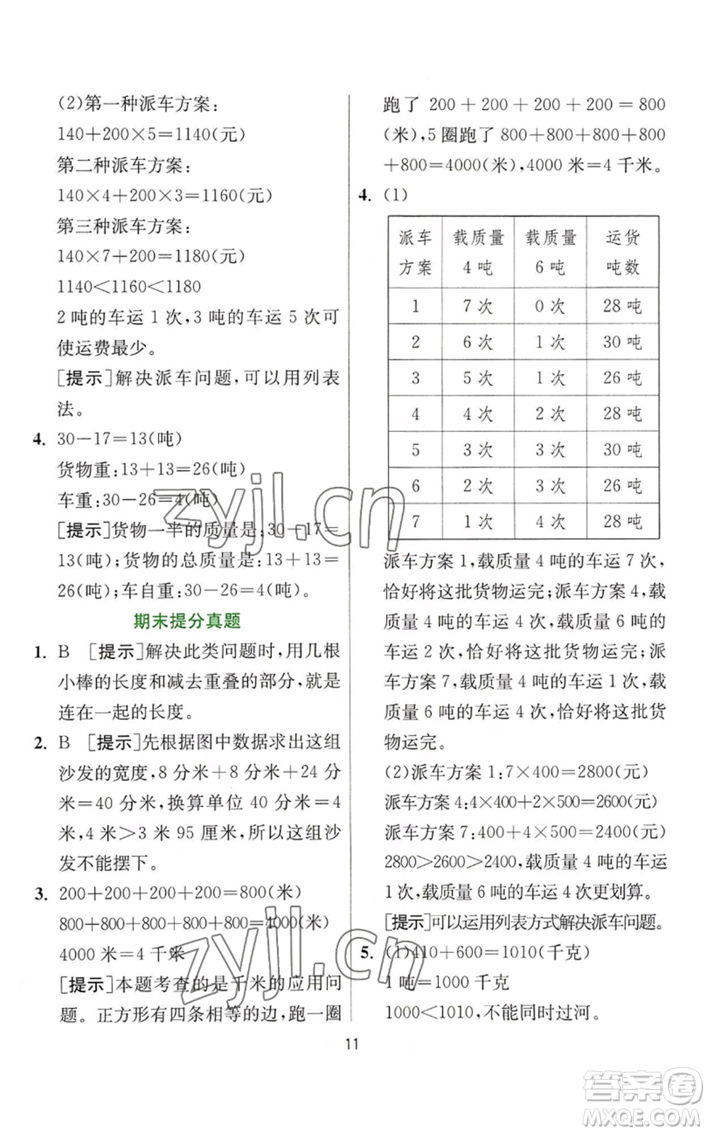 江蘇人民出版社2022秋季實(shí)驗(yàn)班提優(yōu)訓(xùn)練三年級上冊數(shù)學(xué)人教版參考答案