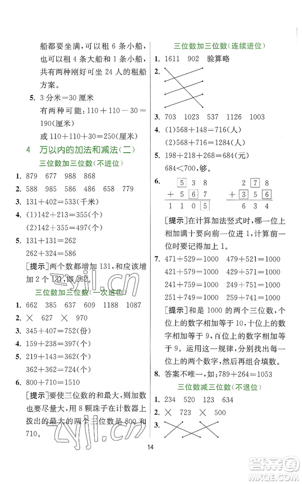 江蘇人民出版社2022秋季實(shí)驗(yàn)班提優(yōu)訓(xùn)練三年級上冊數(shù)學(xué)人教版參考答案