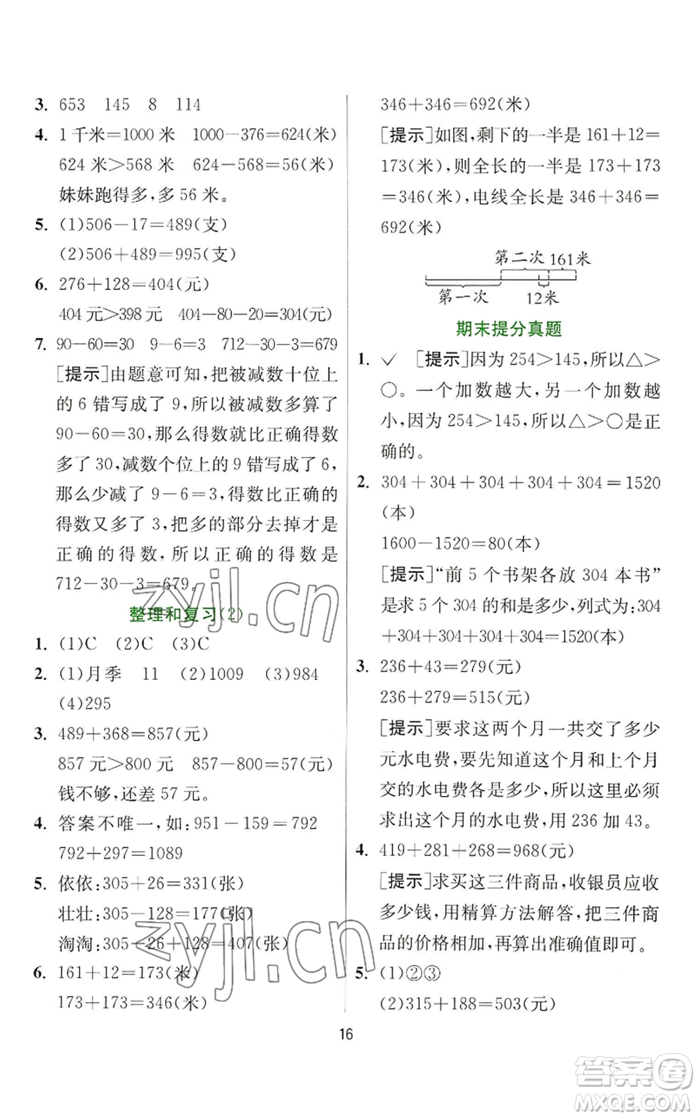 江蘇人民出版社2022秋季實(shí)驗(yàn)班提優(yōu)訓(xùn)練三年級上冊數(shù)學(xué)人教版參考答案