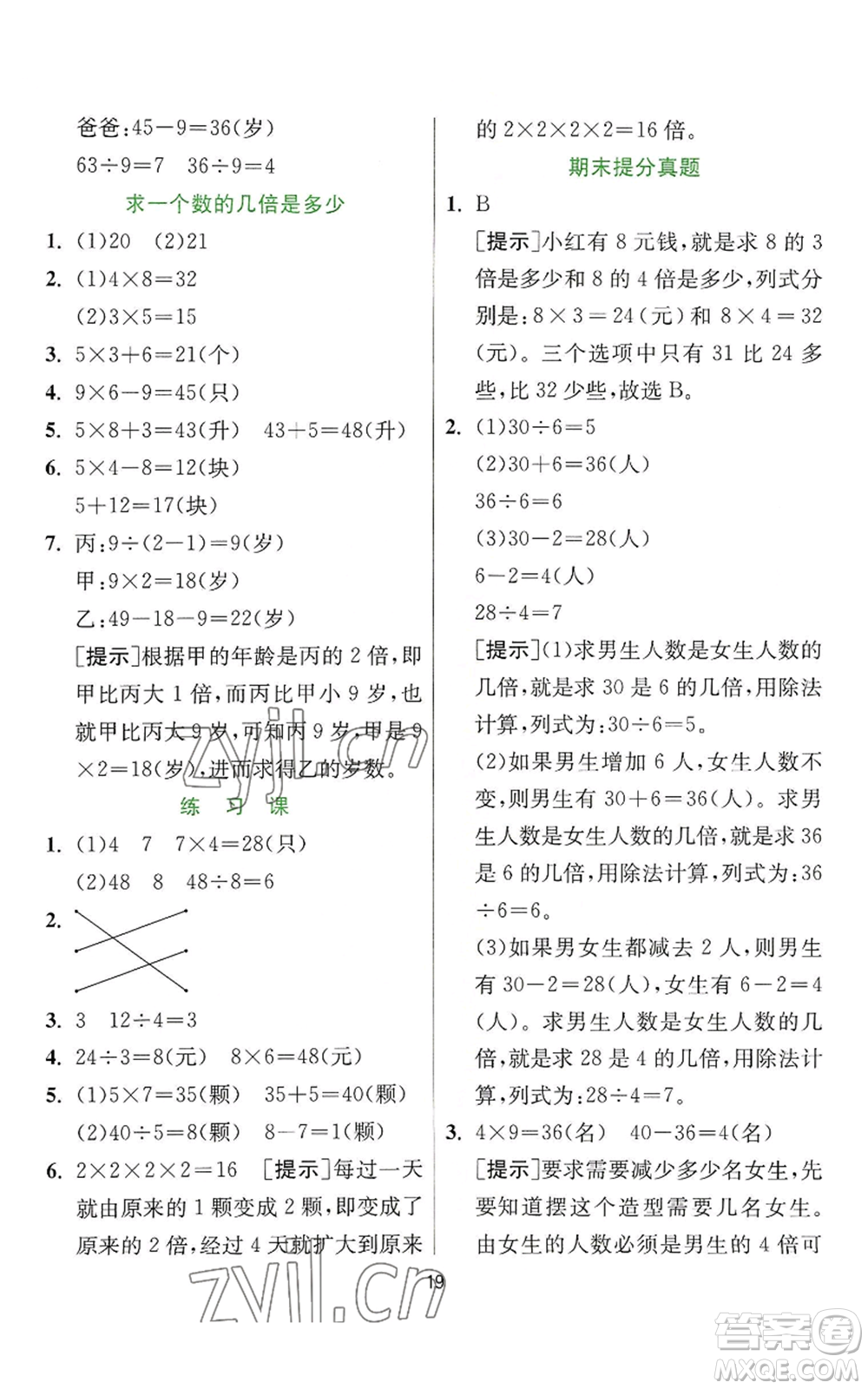 江蘇人民出版社2022秋季實(shí)驗(yàn)班提優(yōu)訓(xùn)練三年級上冊數(shù)學(xué)人教版參考答案