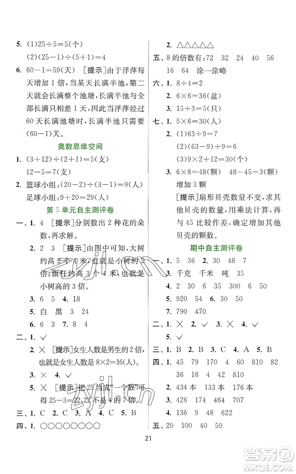 江蘇人民出版社2022秋季實(shí)驗(yàn)班提優(yōu)訓(xùn)練三年級上冊數(shù)學(xué)人教版參考答案