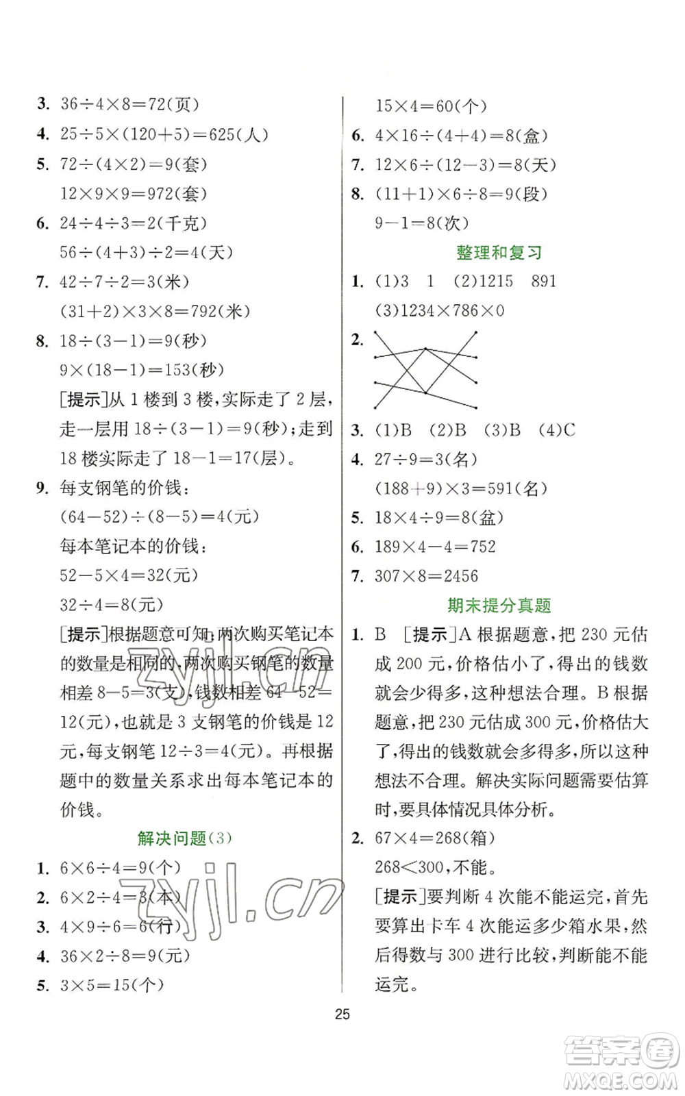 江蘇人民出版社2022秋季實(shí)驗(yàn)班提優(yōu)訓(xùn)練三年級上冊數(shù)學(xué)人教版參考答案