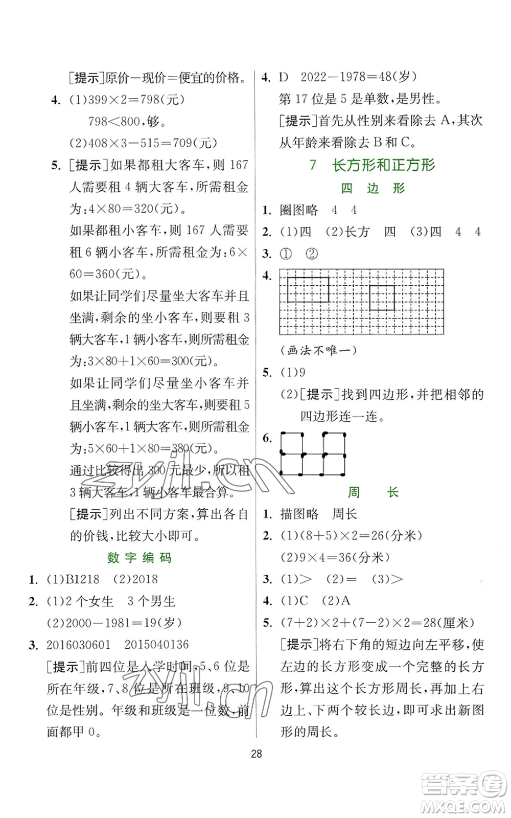 江蘇人民出版社2022秋季實(shí)驗(yàn)班提優(yōu)訓(xùn)練三年級上冊數(shù)學(xué)人教版參考答案