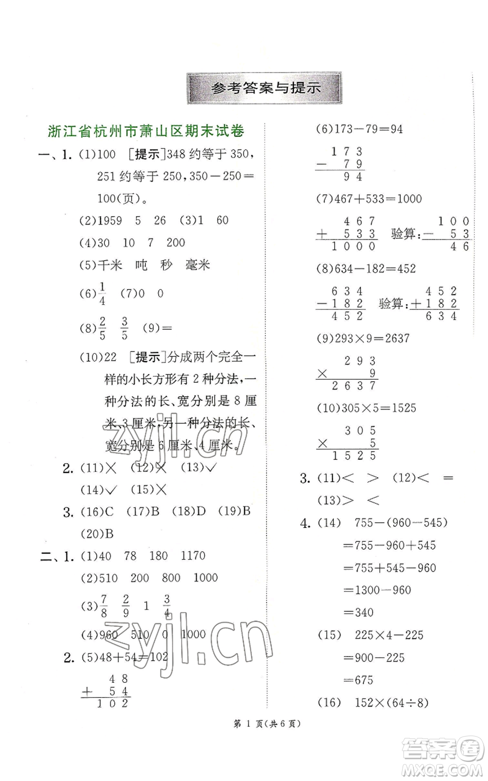 江蘇人民出版社2022秋季實(shí)驗(yàn)班提優(yōu)訓(xùn)練三年級上冊數(shù)學(xué)人教版參考答案